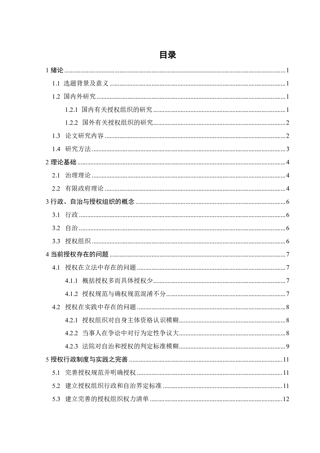 行政抑或自治 &mdash;&mdash;授权组织行政考辨-10380字.pdf 第2页
