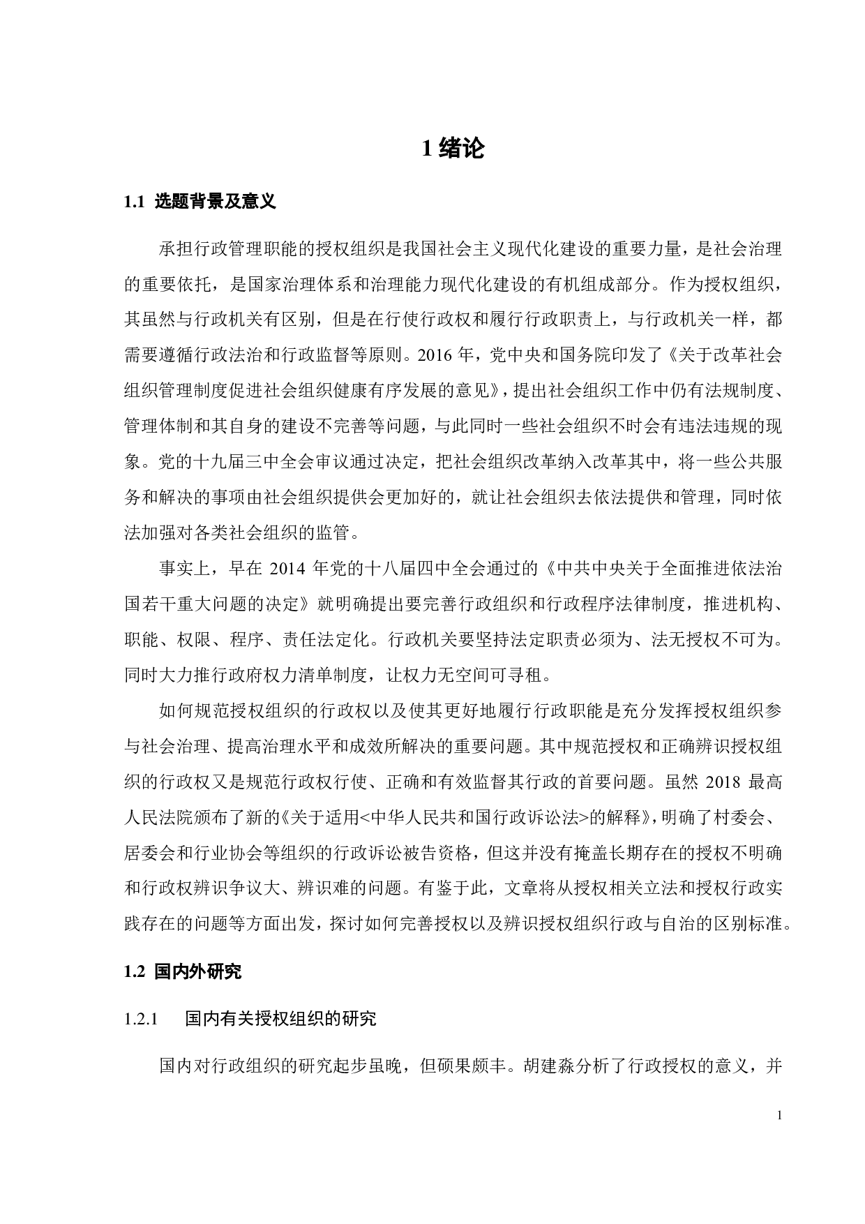 行政抑或自治 &mdash;&mdash;授权组织行政考辨-10380字.pdf 第4页