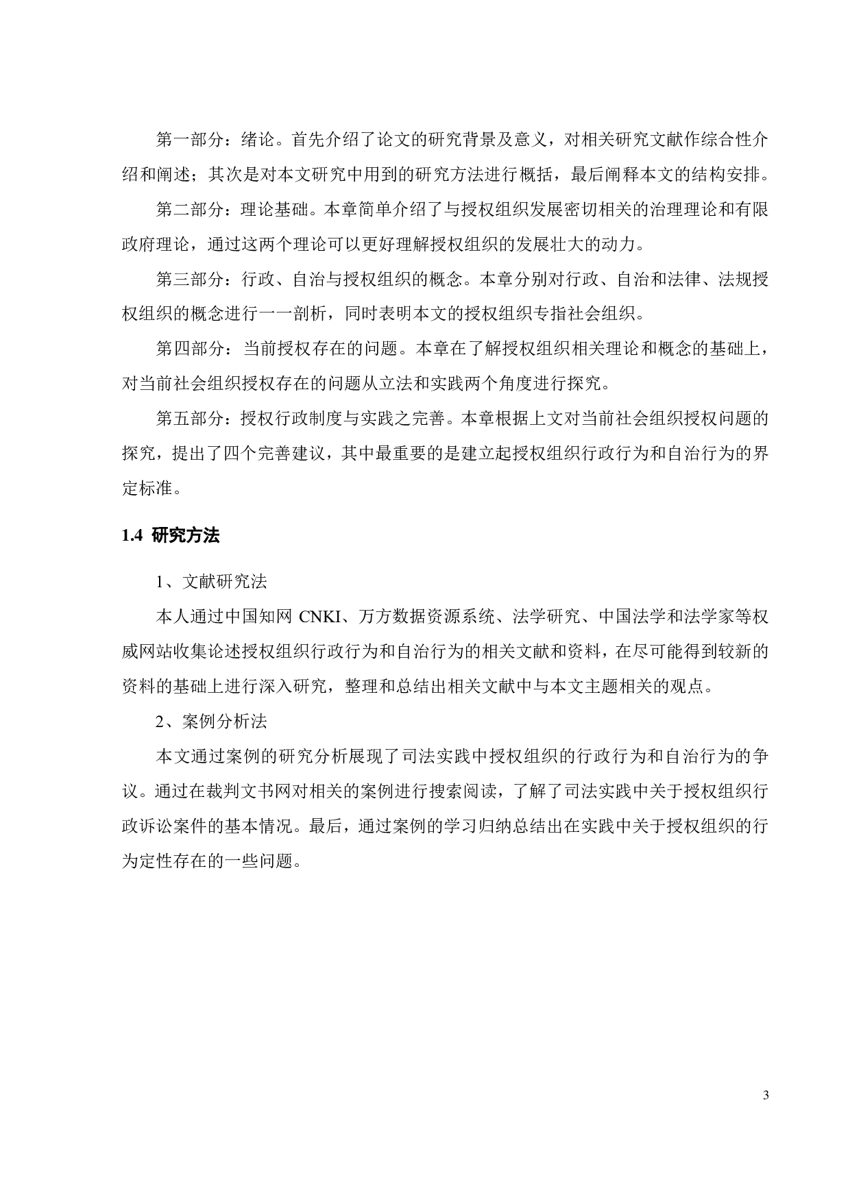 行政抑或自治 &mdash;&mdash;授权组织行政考辨-10380字.pdf 第6页