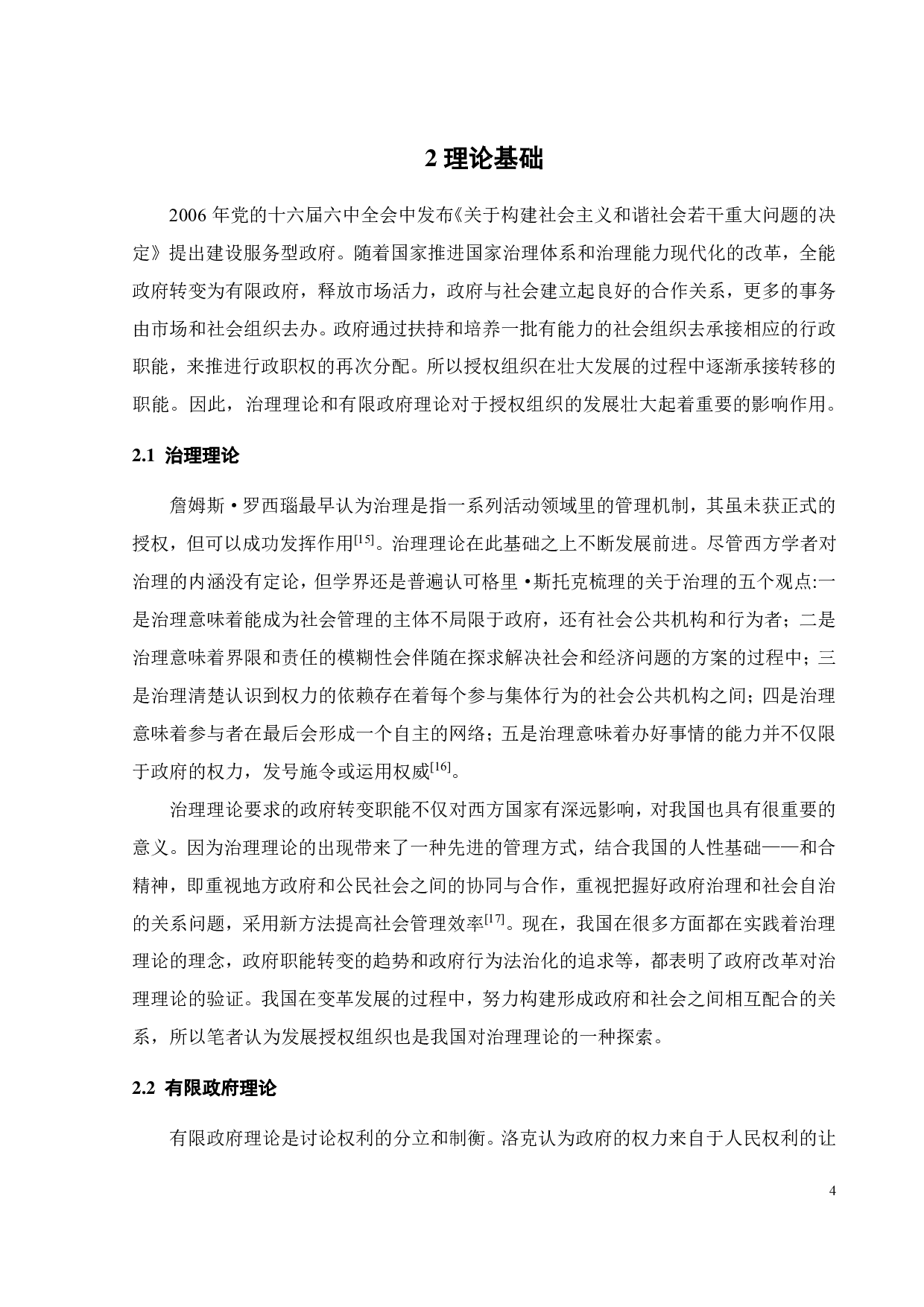 行政抑或自治 &mdash;&mdash;授权组织行政考辨-10380字.pdf 第7页