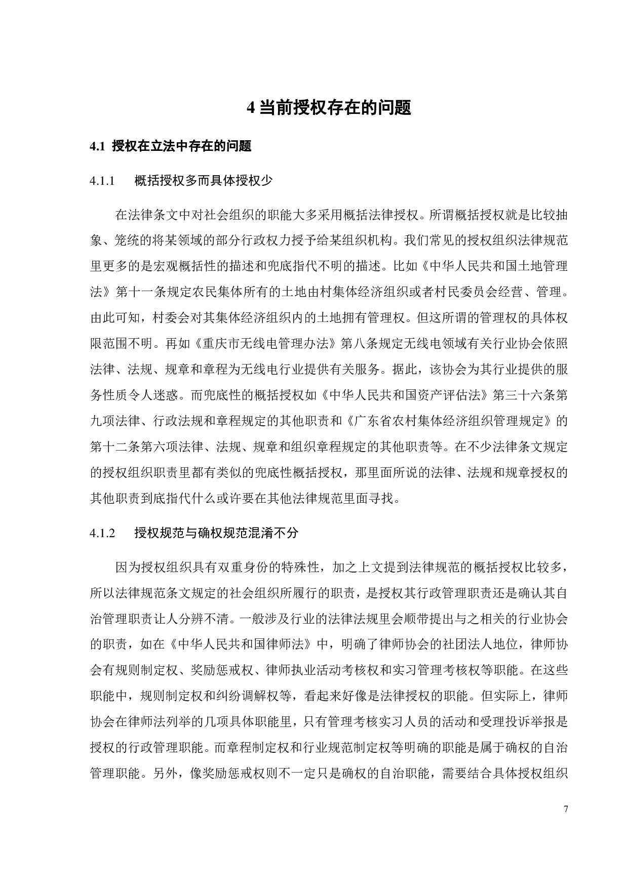 行政抑或自治 &mdash;&mdash;授权组织行政考辨-10380字.pdf 第10页