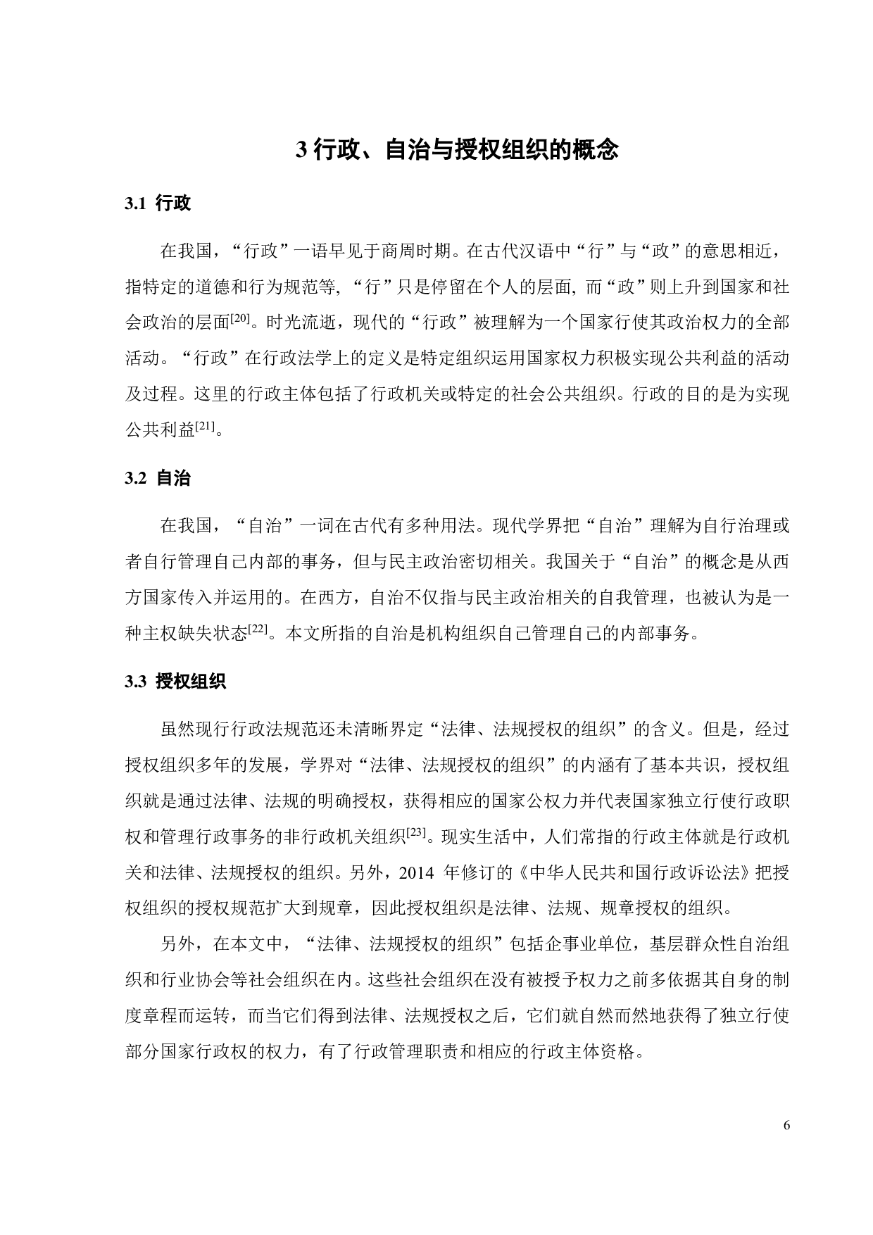 行政抑或自治 &mdash;&mdash;授权组织行政考辨-10380字.pdf 第9页