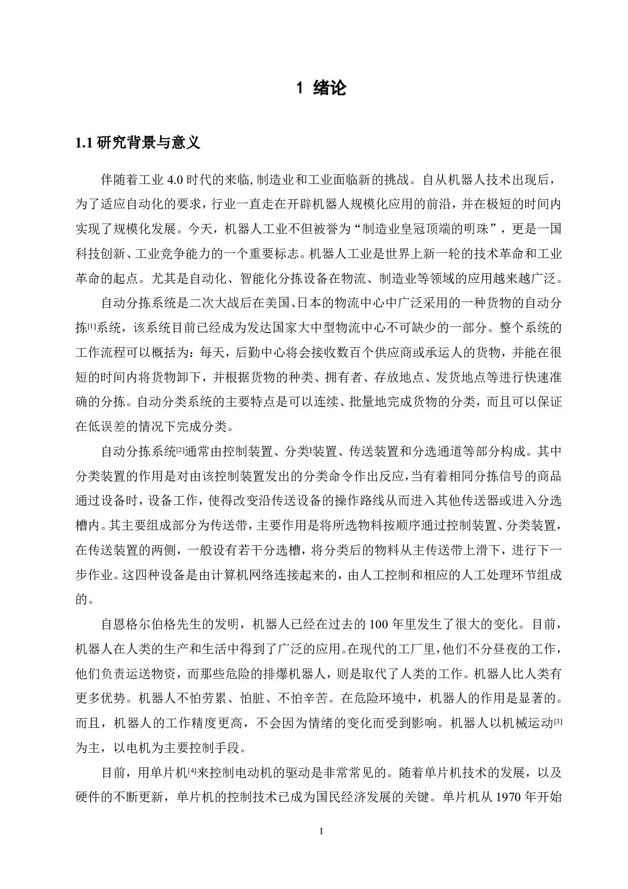 基于arduino单片机的智能黑白棋子分拣机器人的设计-13911字.pdf 第5页