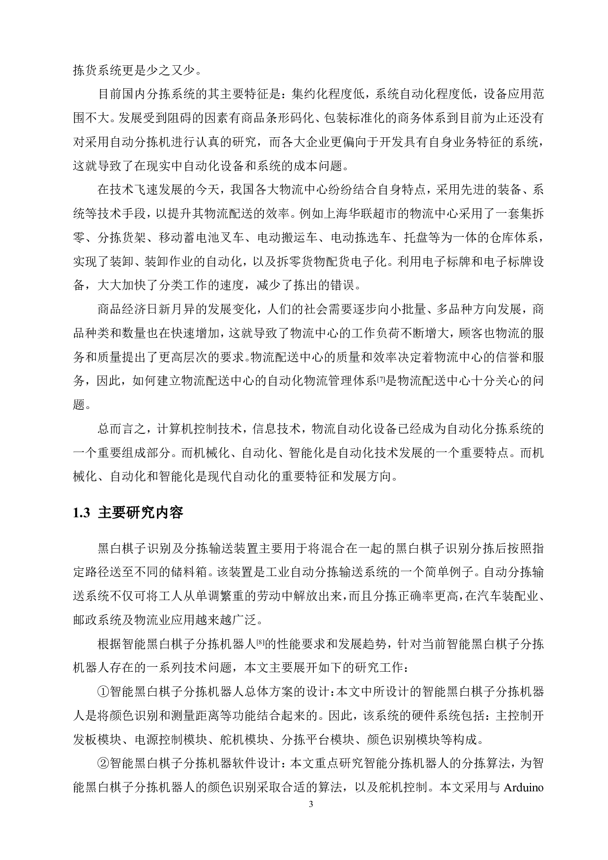基于arduino单片机的智能黑白棋子分拣机器人的设计-13911字.pdf 第7页