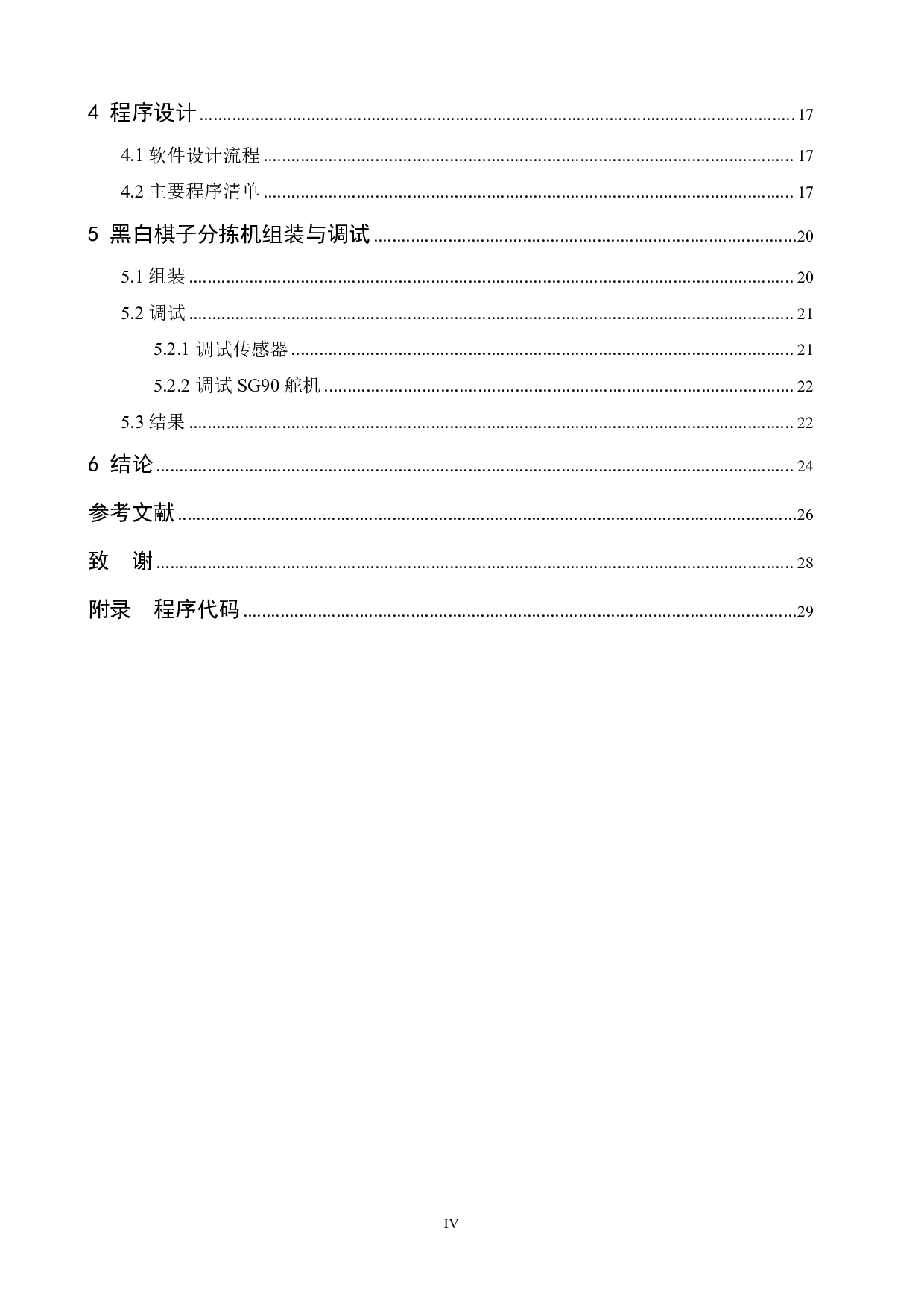 基于arduino单片机的智能黑白棋子分拣机器人的设计-13911字.pdf 第4页