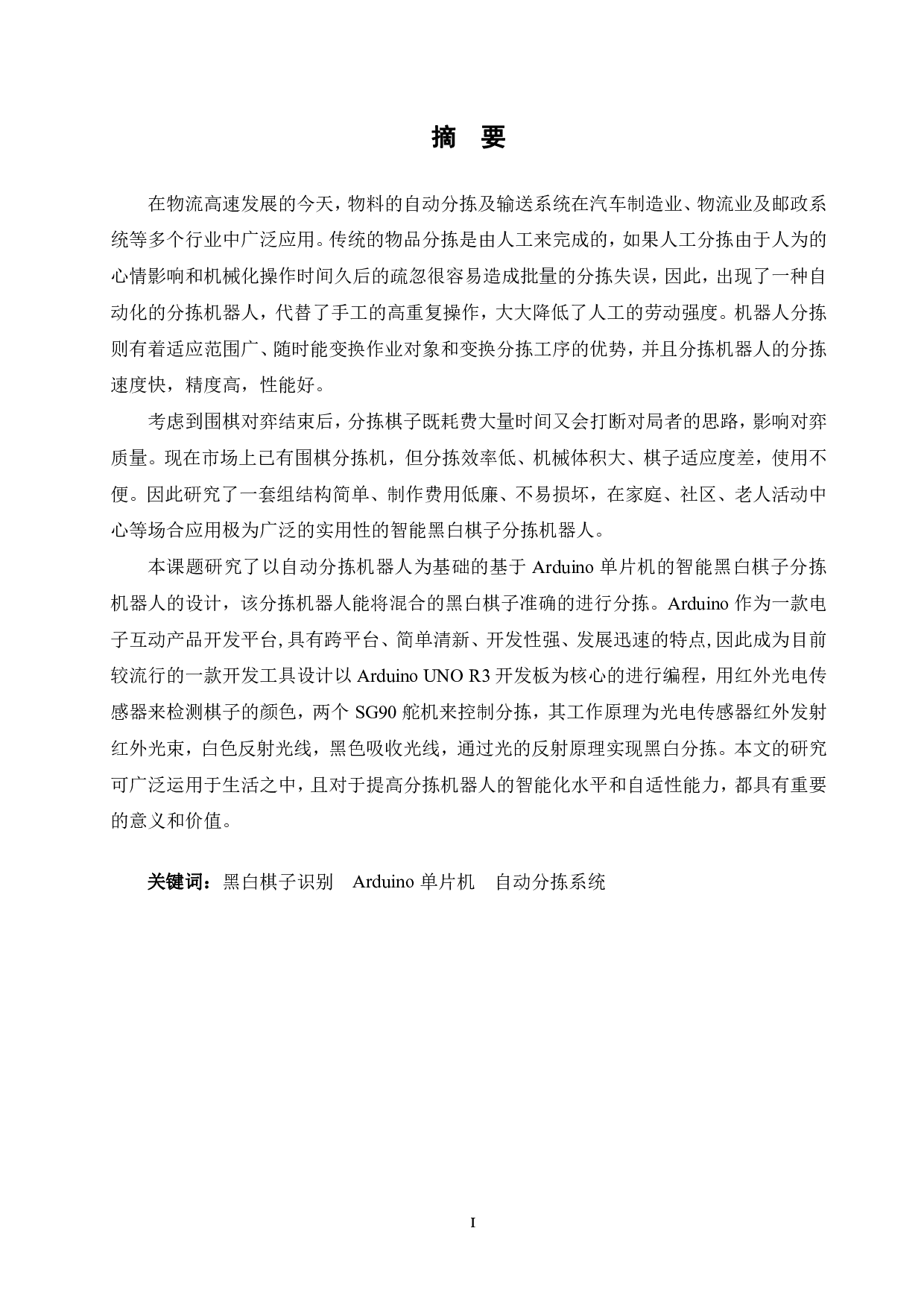 基于arduino单片机的智能黑白棋子分拣机器人的设计-13911字.pdf 第1页