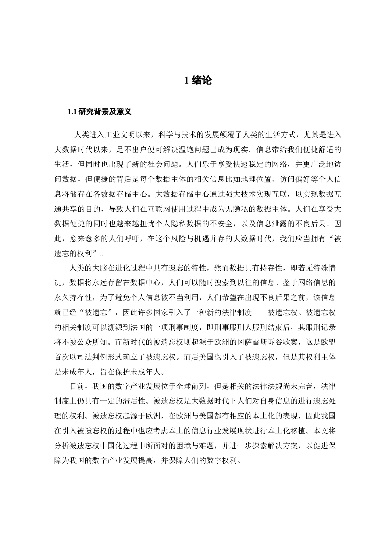 被遗忘权中国化的困境与消解-10557字.docx 第5页