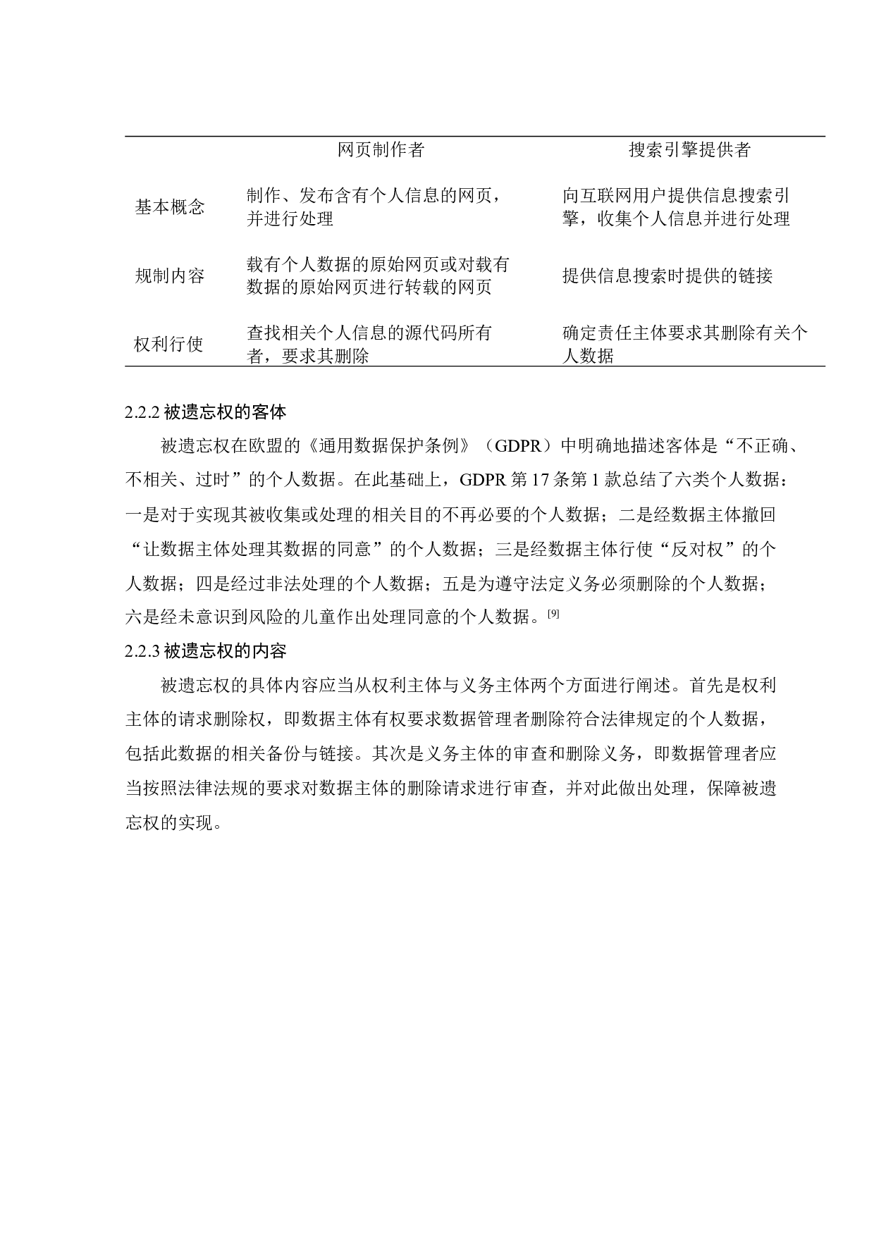 被遗忘权中国化的困境与消解-10557字.docx 第9页