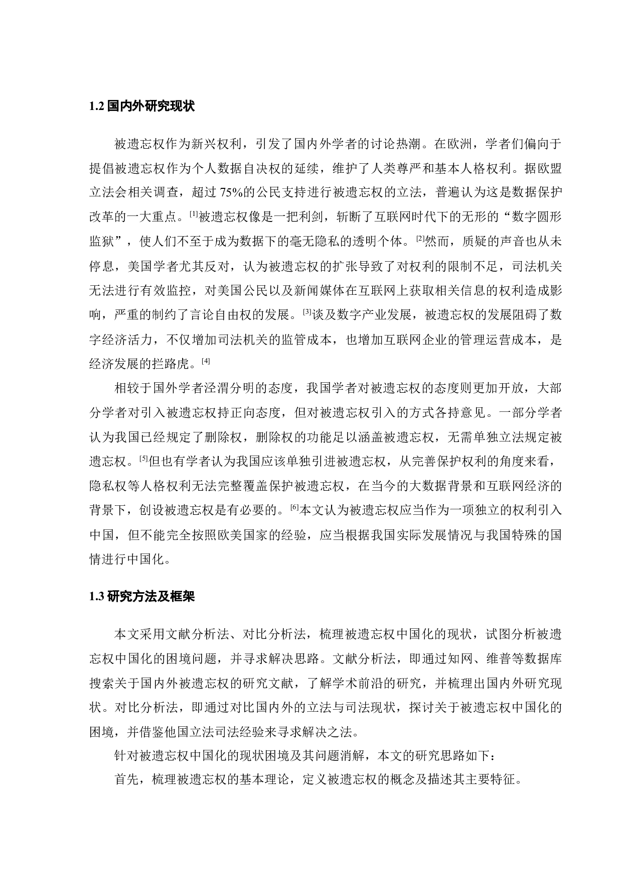 被遗忘权中国化的困境与消解-10557字.docx 第6页