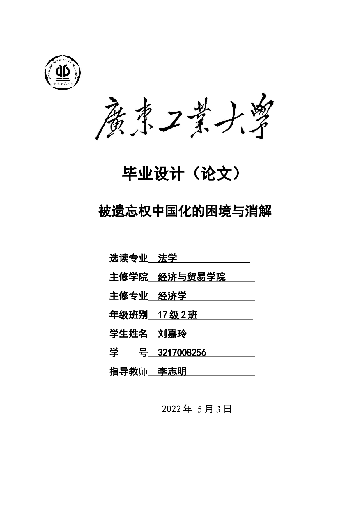 被遗忘权中国化的困境与消解-10557字.docx 第1页
