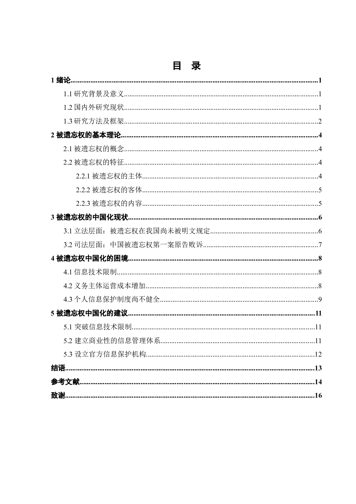 被遗忘权中国化的困境与消解-10557字.docx 第4页