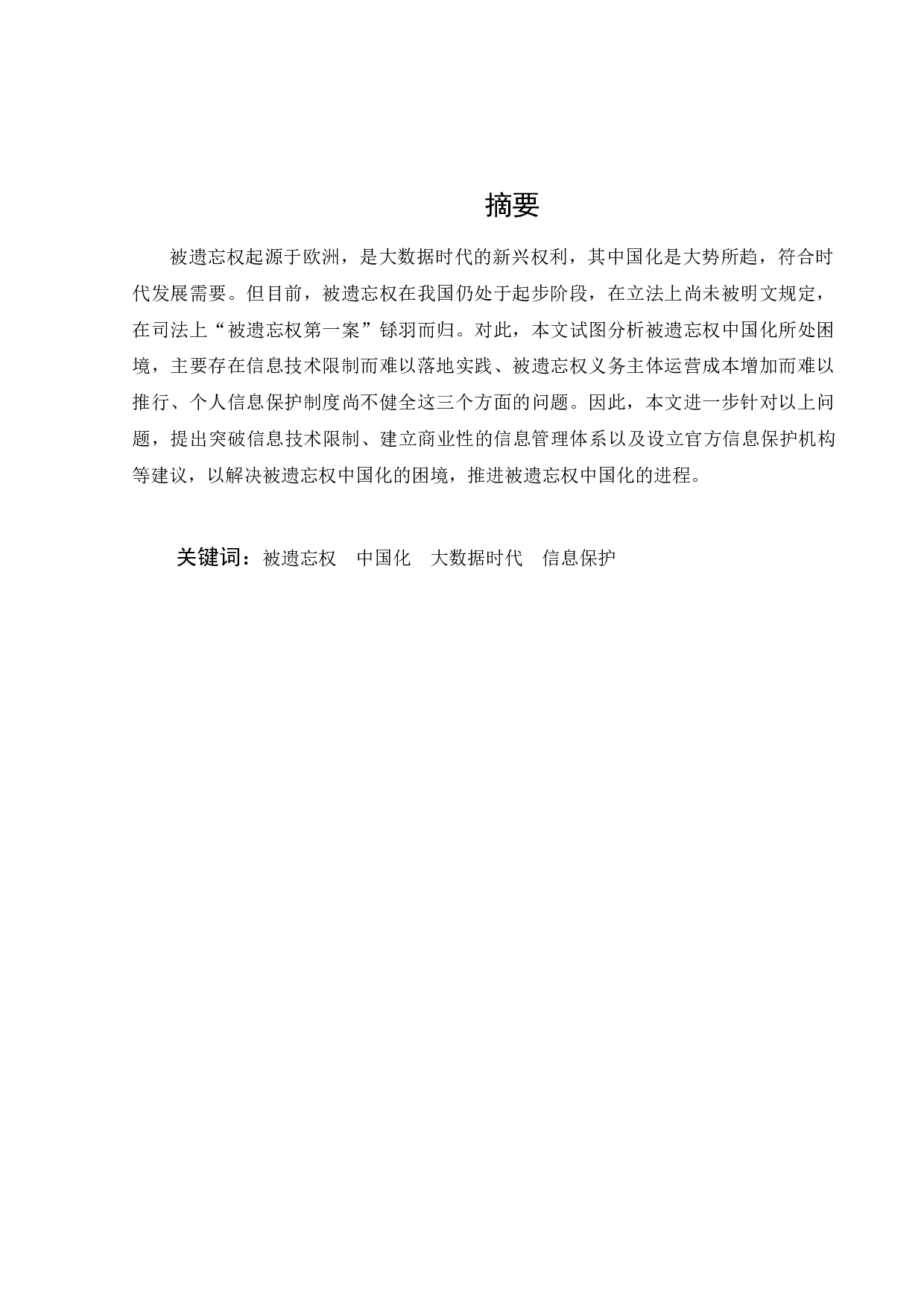 被遗忘权中国化的困境与消解-10557字.docx 第2页