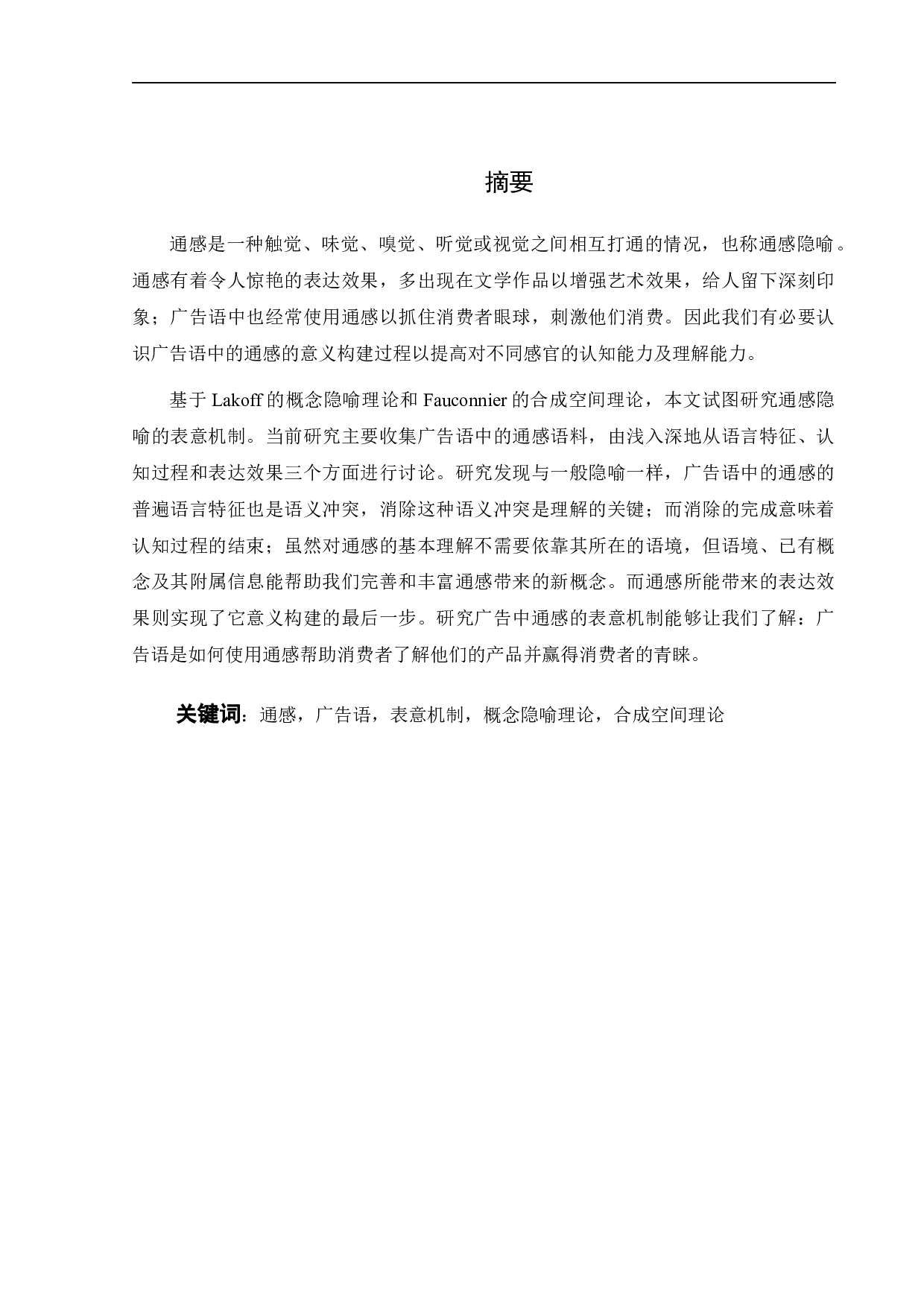 认知视角下广告用语中的通感的表意研究-12119字.docx 第2页