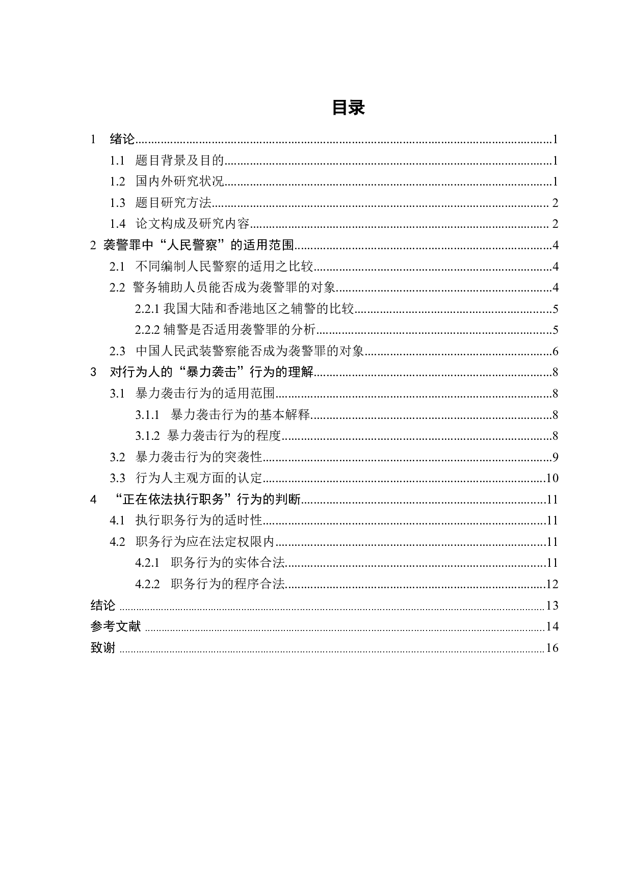 袭警罪之刑法教义学探析-11257字.doc 第2页