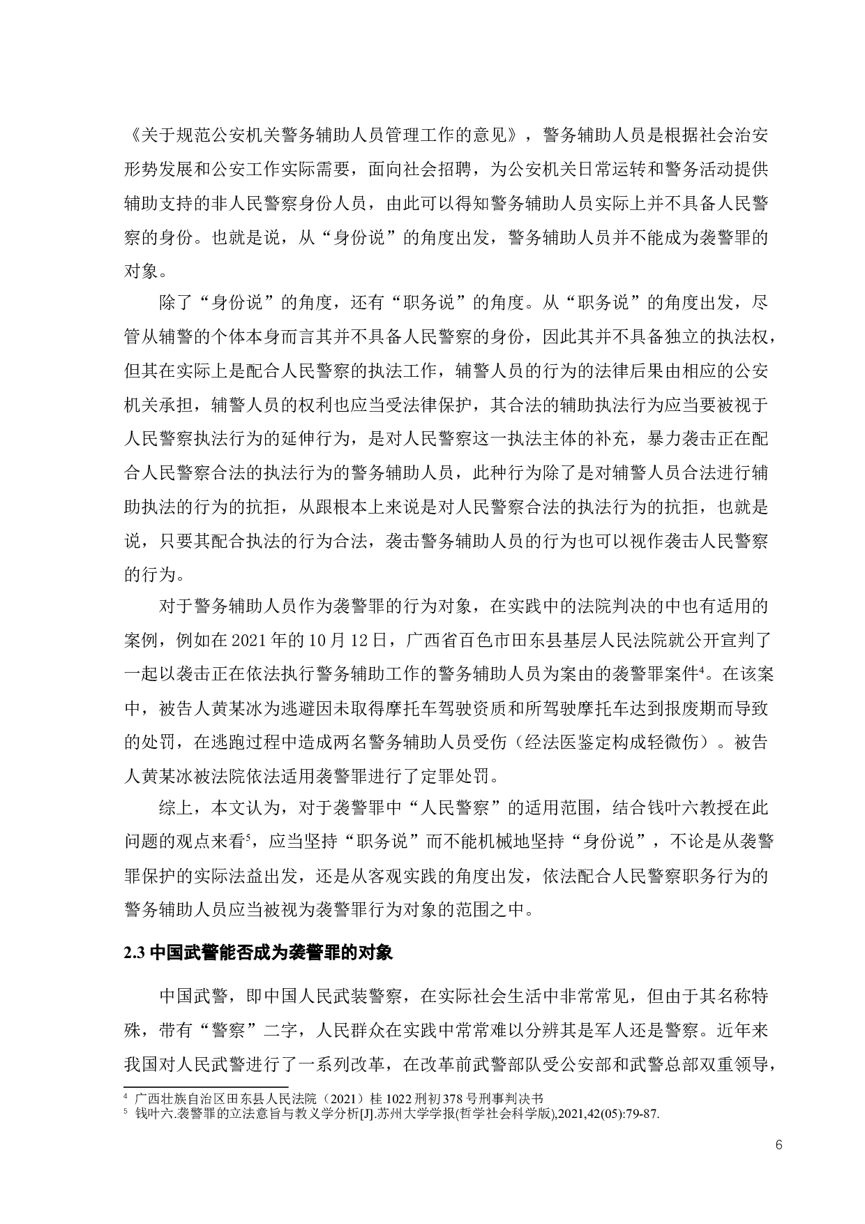 袭警罪之刑法教义学探析-11257字.doc 第8页