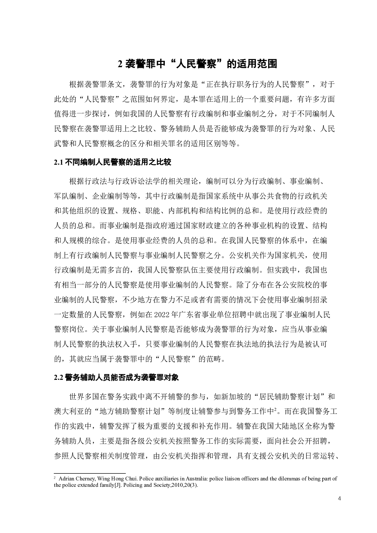 袭警罪之刑法教义学探析-11257字.doc 第6页