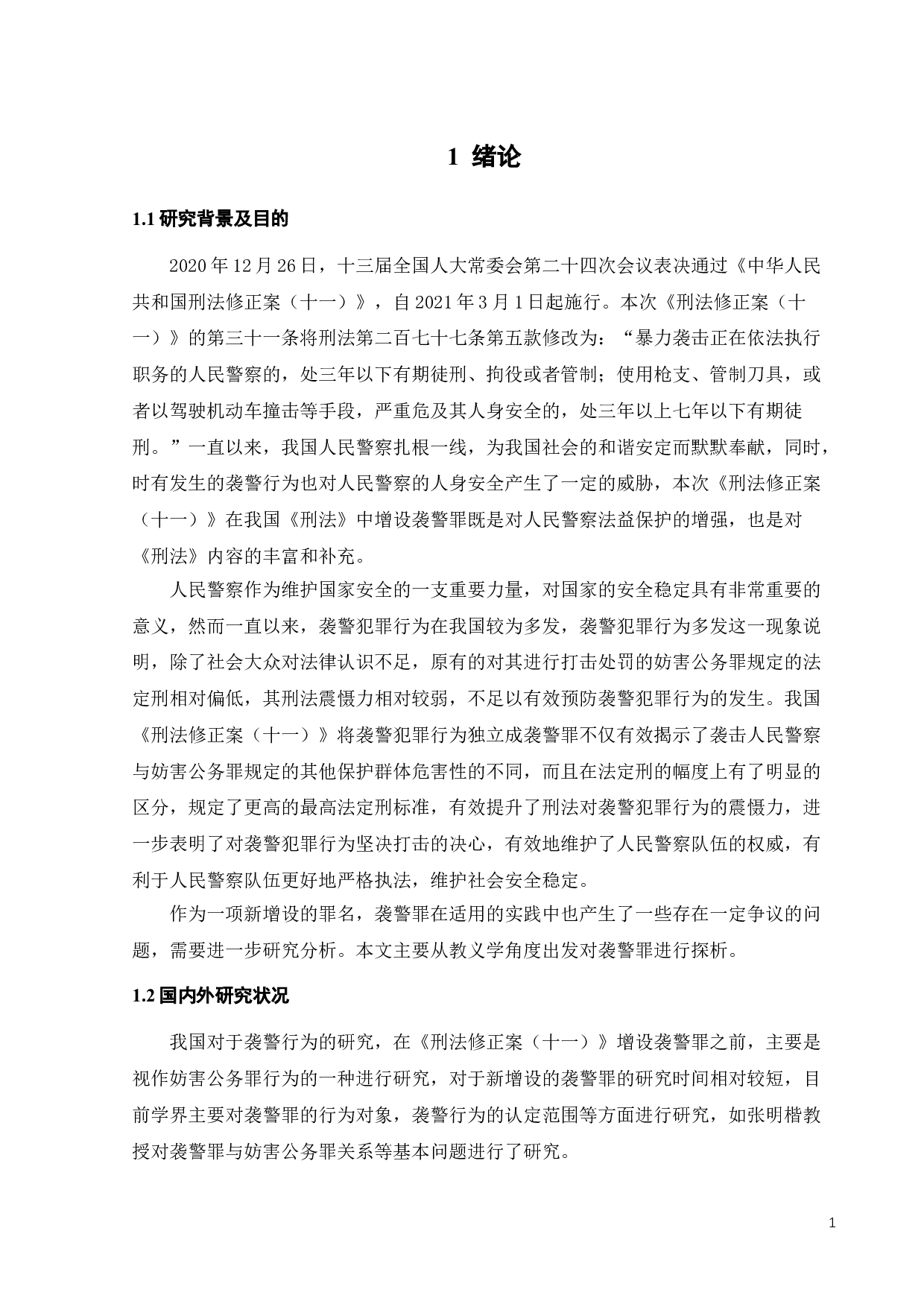 袭警罪之刑法教义学探析-11257字.doc 第3页