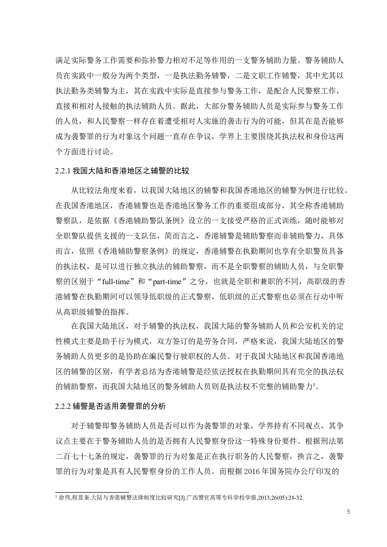 袭警罪之刑法教义学探析-11257字.doc 第7页