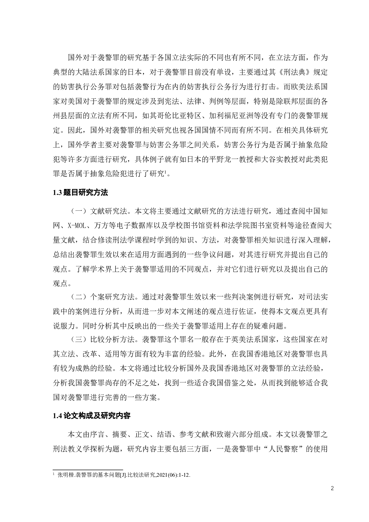 袭警罪之刑法教义学探析-11257字.doc 第4页