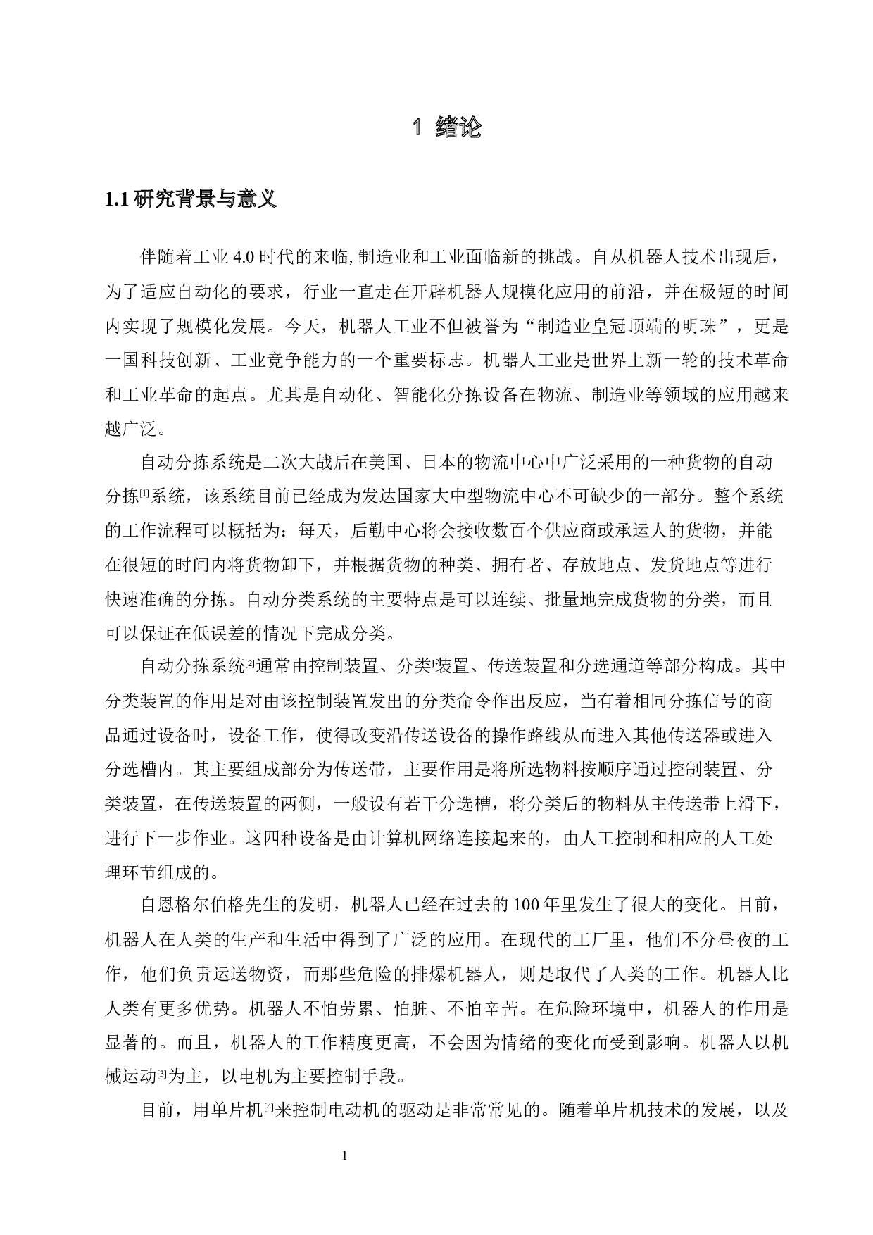 基于arduino单片机的智能黑白棋子分拣机器人的设计-13868字.docx 第5页