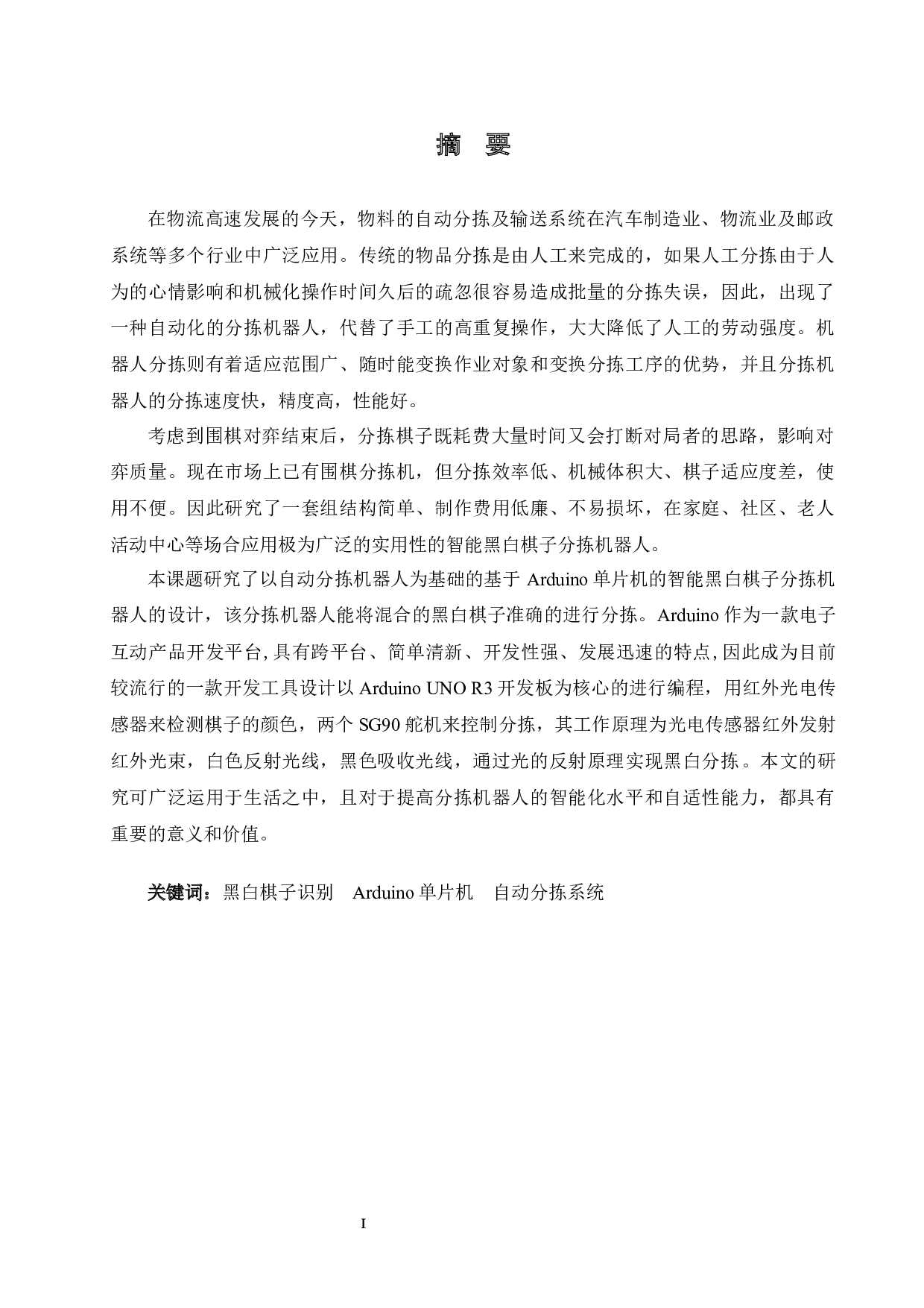 基于arduino单片机的智能黑白棋子分拣机器人的设计-13868字.docx 第1页