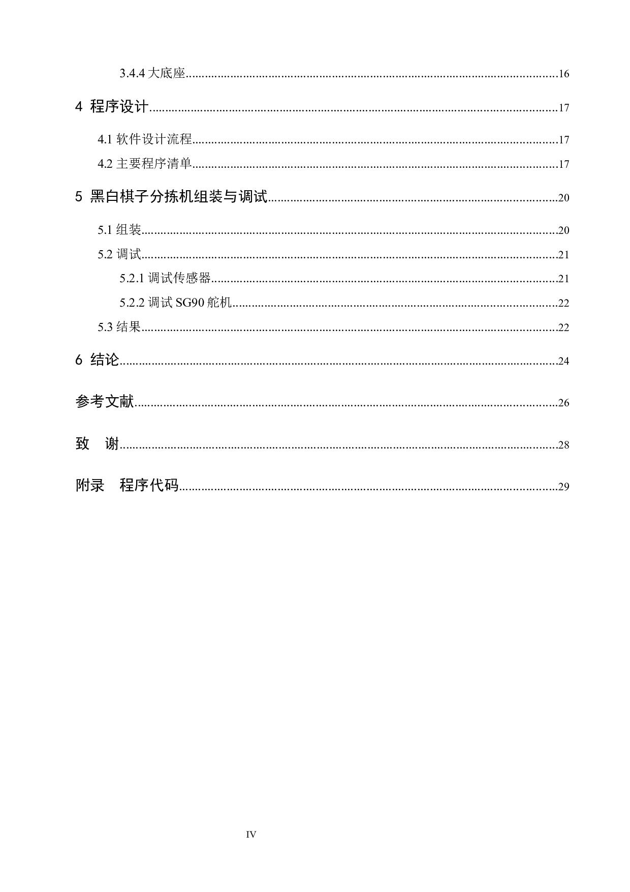 基于arduino单片机的智能黑白棋子分拣机器人的设计-13868字.docx 第4页