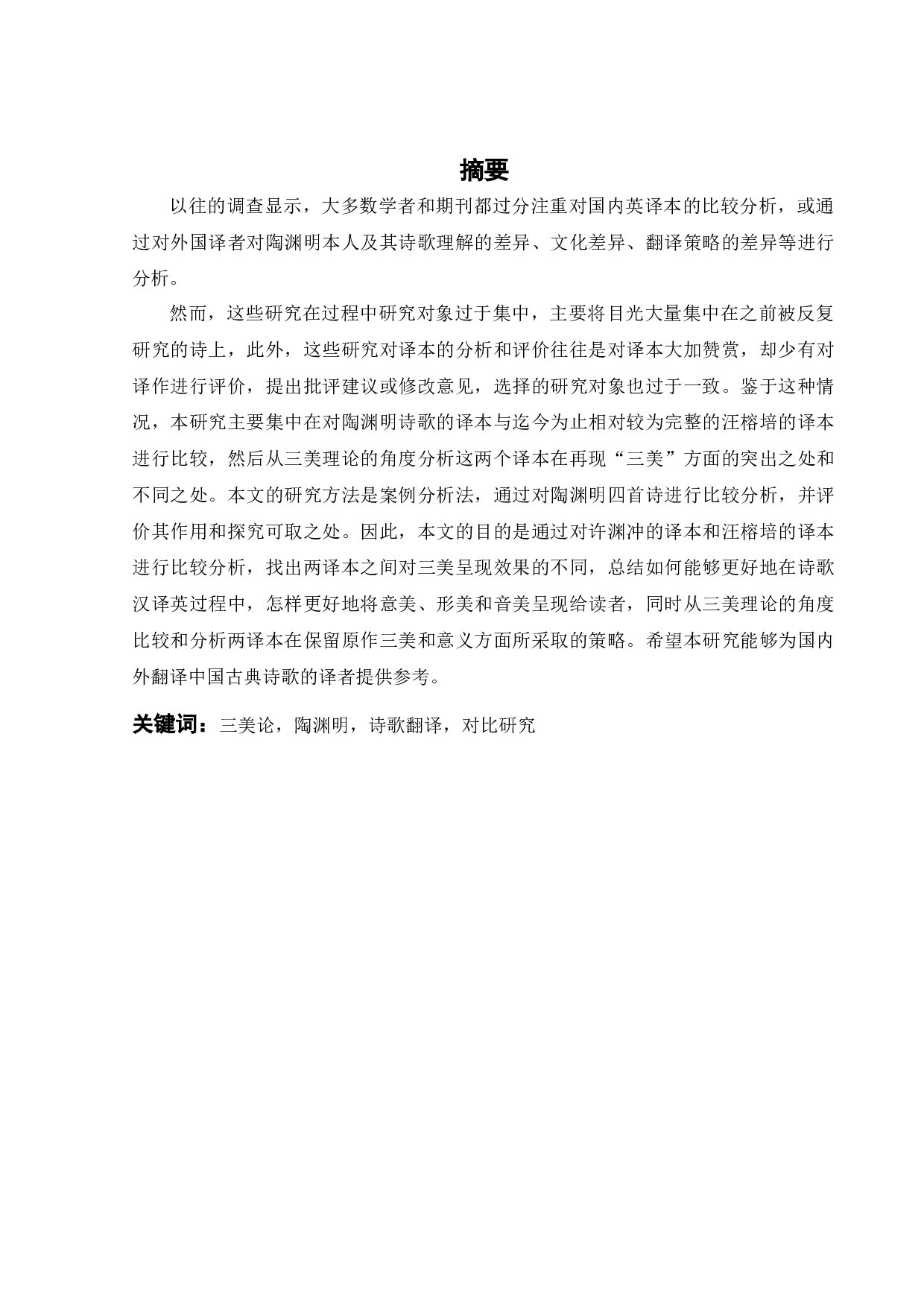 许渊冲三美论视角下的陶渊明诗歌两个英译本对比研究-12820字.docx 第2页