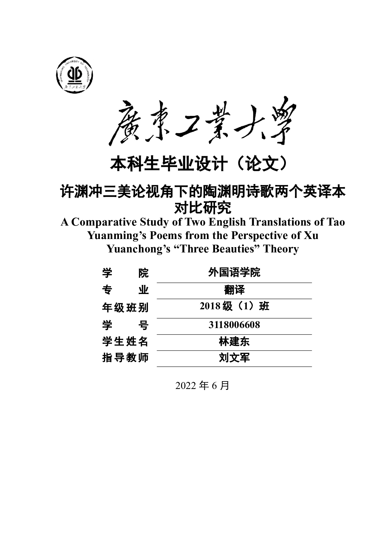 许渊冲三美论视角下的陶渊明诗歌两个英译本对比研究-12820字.docx 第1页