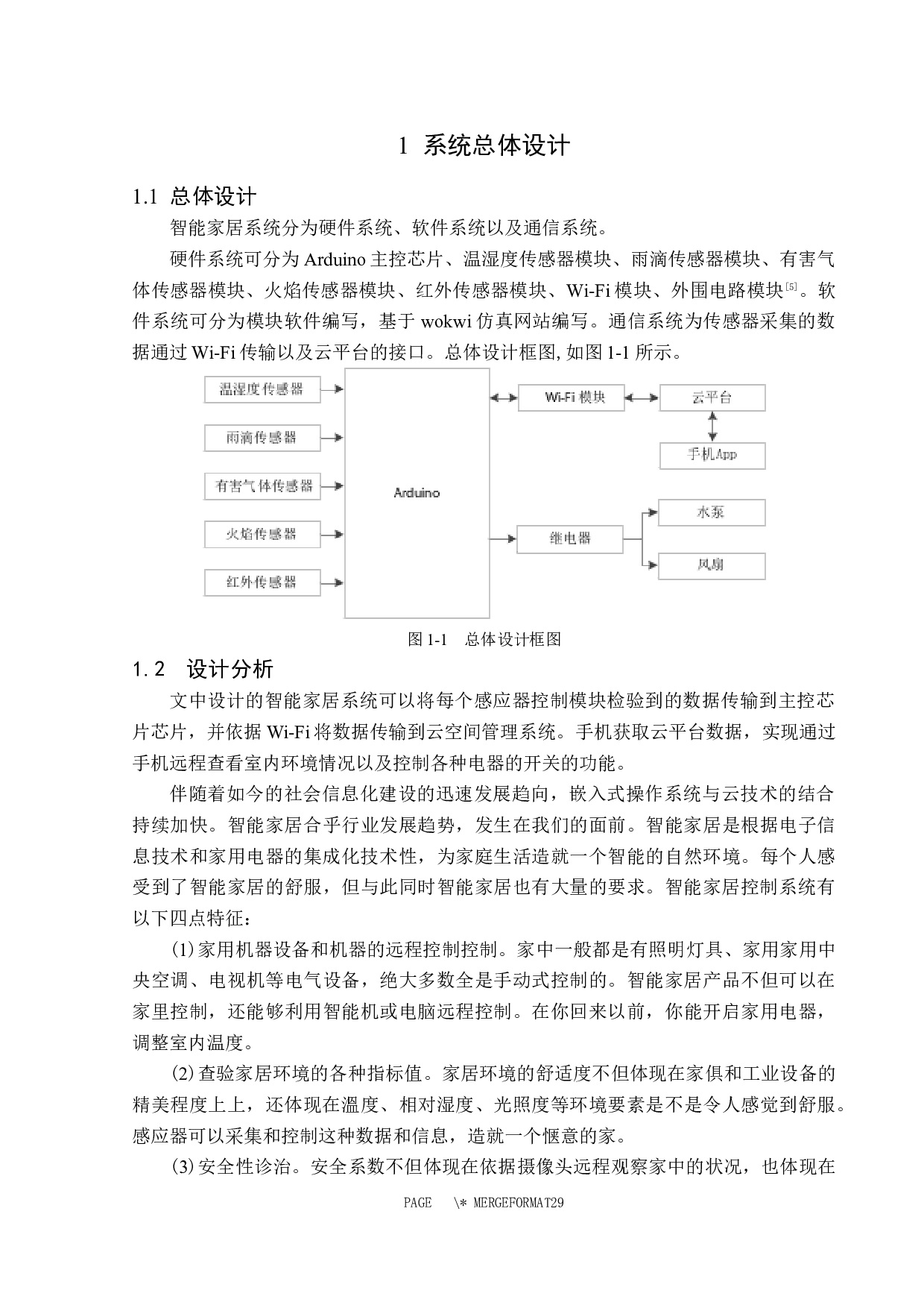 基于Arduino的智能家居控制系统设计-12248字.docx 第7页