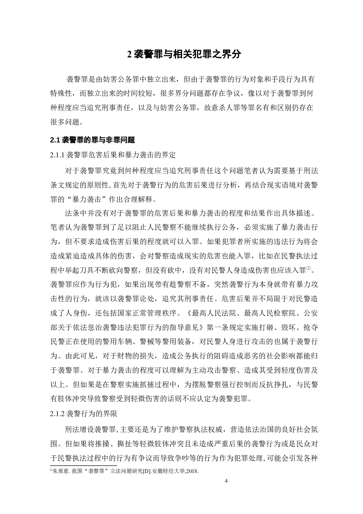 袭警罪疑难问题探析-10265字.docx 第7页