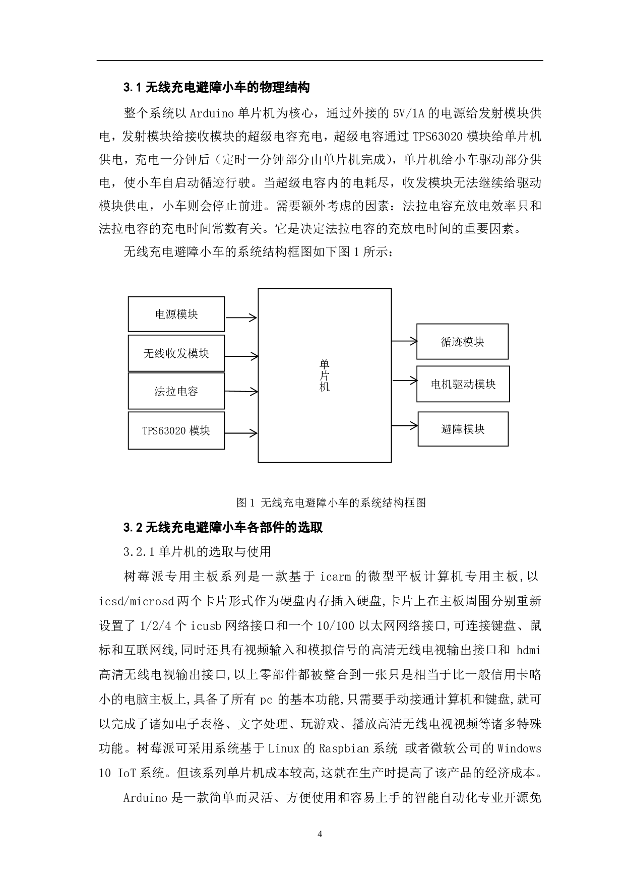 基于Arduino的无线充电避障小车设计-7280字.pdf 第5页