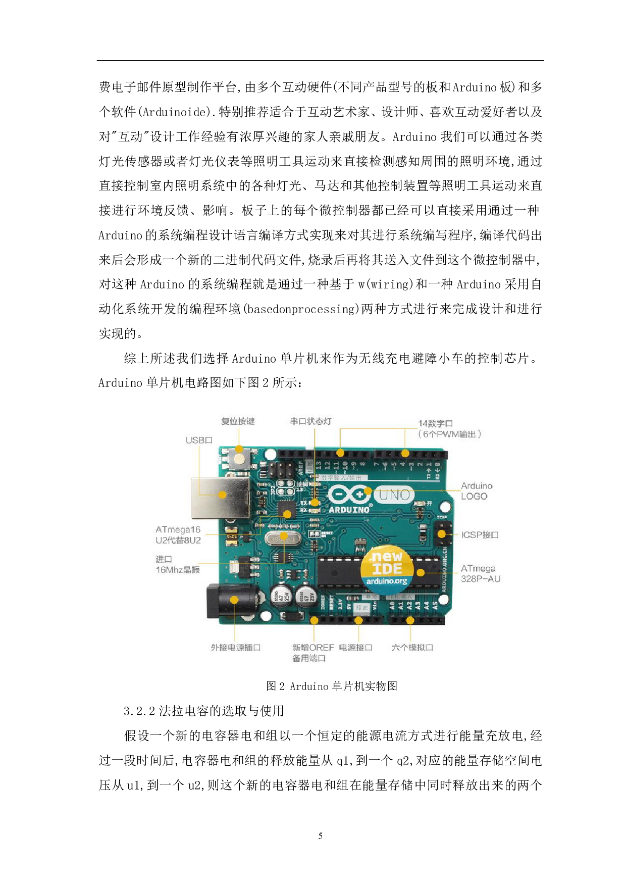 基于Arduino的无线充电避障小车设计-7280字.pdf 第6页
