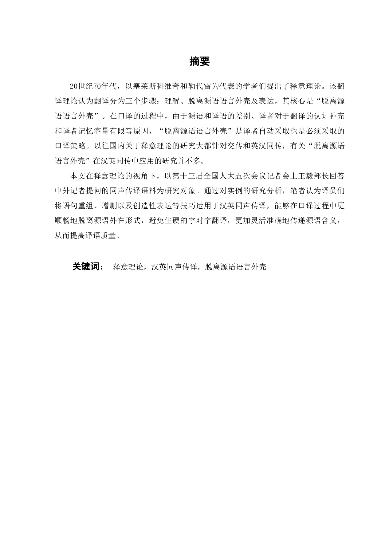 释意论视角下汉英同传脱离源语外壳策略的应用-9488字.pdf 第2页