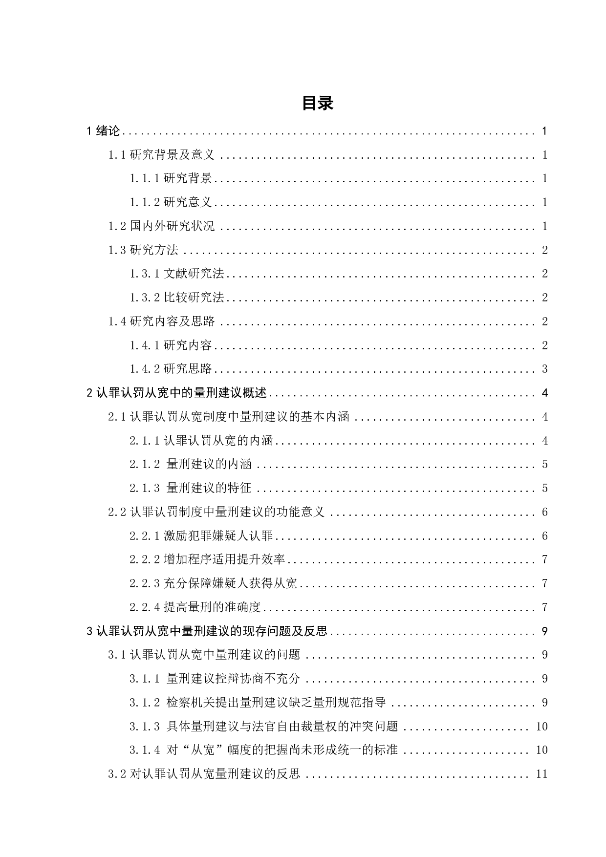 认罪认罚从宽量刑建议制度研究-16149字.pdf 第9页