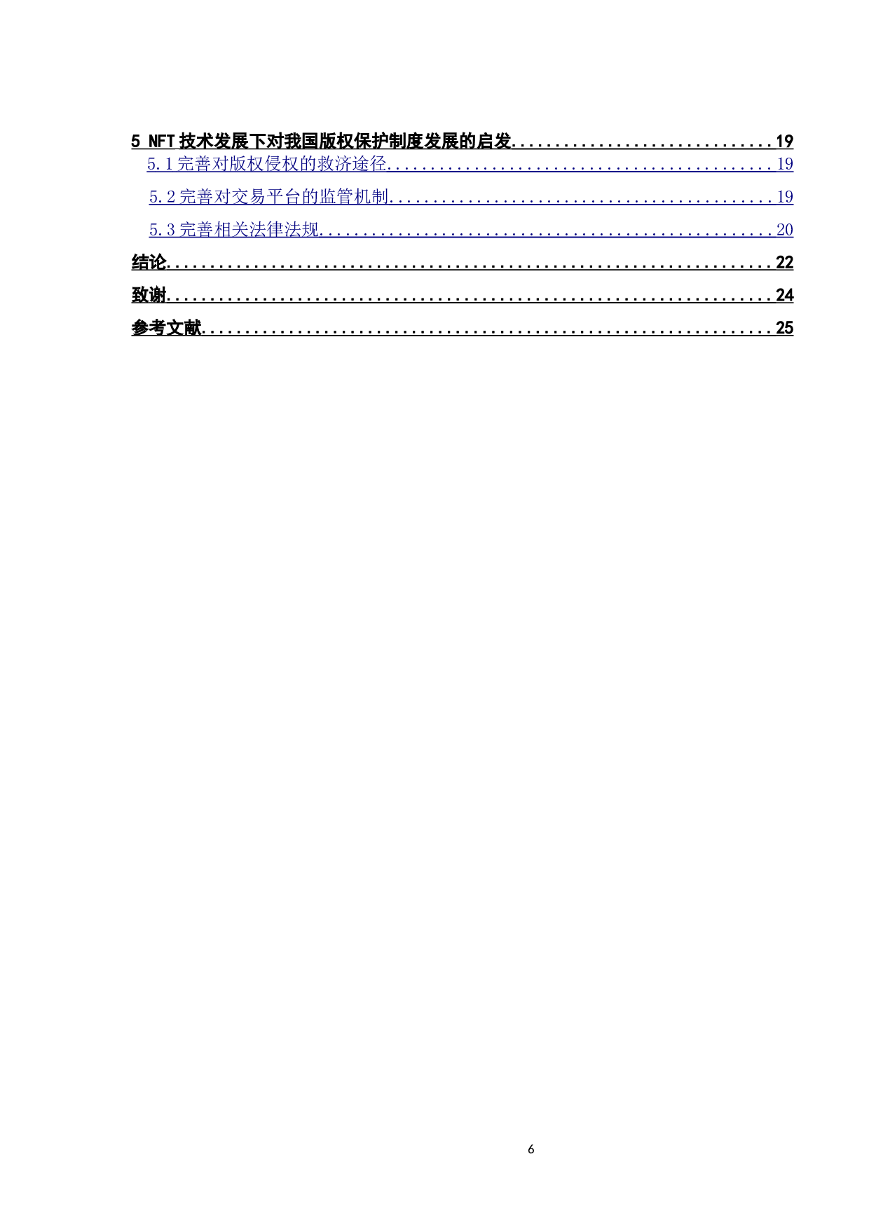 论NFT对我国版权保护制度的革新-14075字.docx 第6页