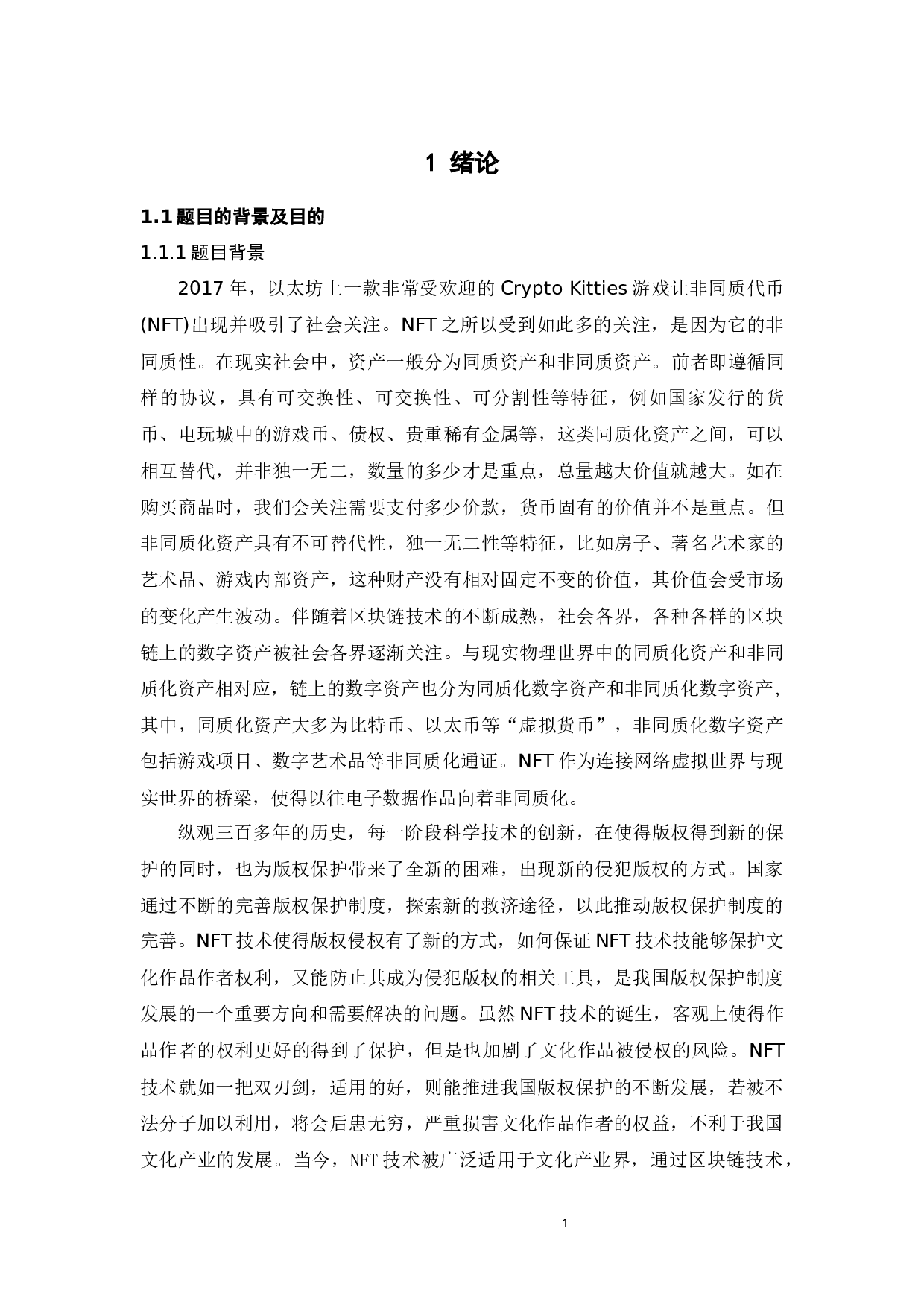 论NFT对我国版权保护制度的革新-14075字.docx 第8页