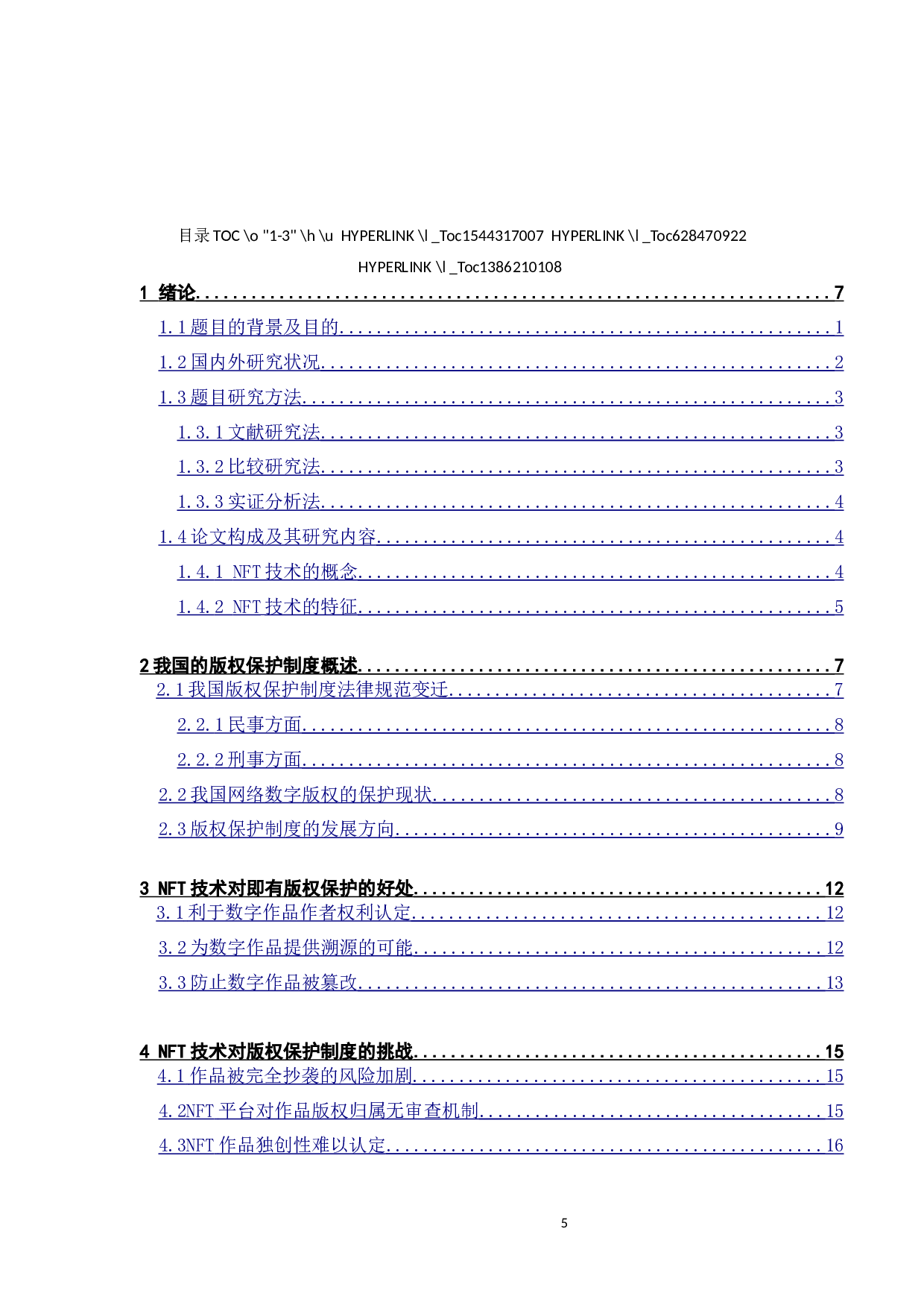 论NFT对我国版权保护制度的革新-14075字.docx 第5页