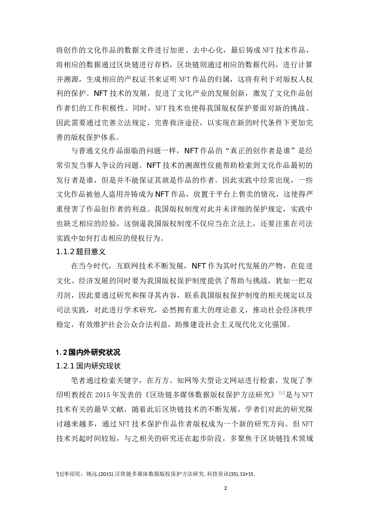 论NFT对我国版权保护制度的革新-14075字.docx 第9页