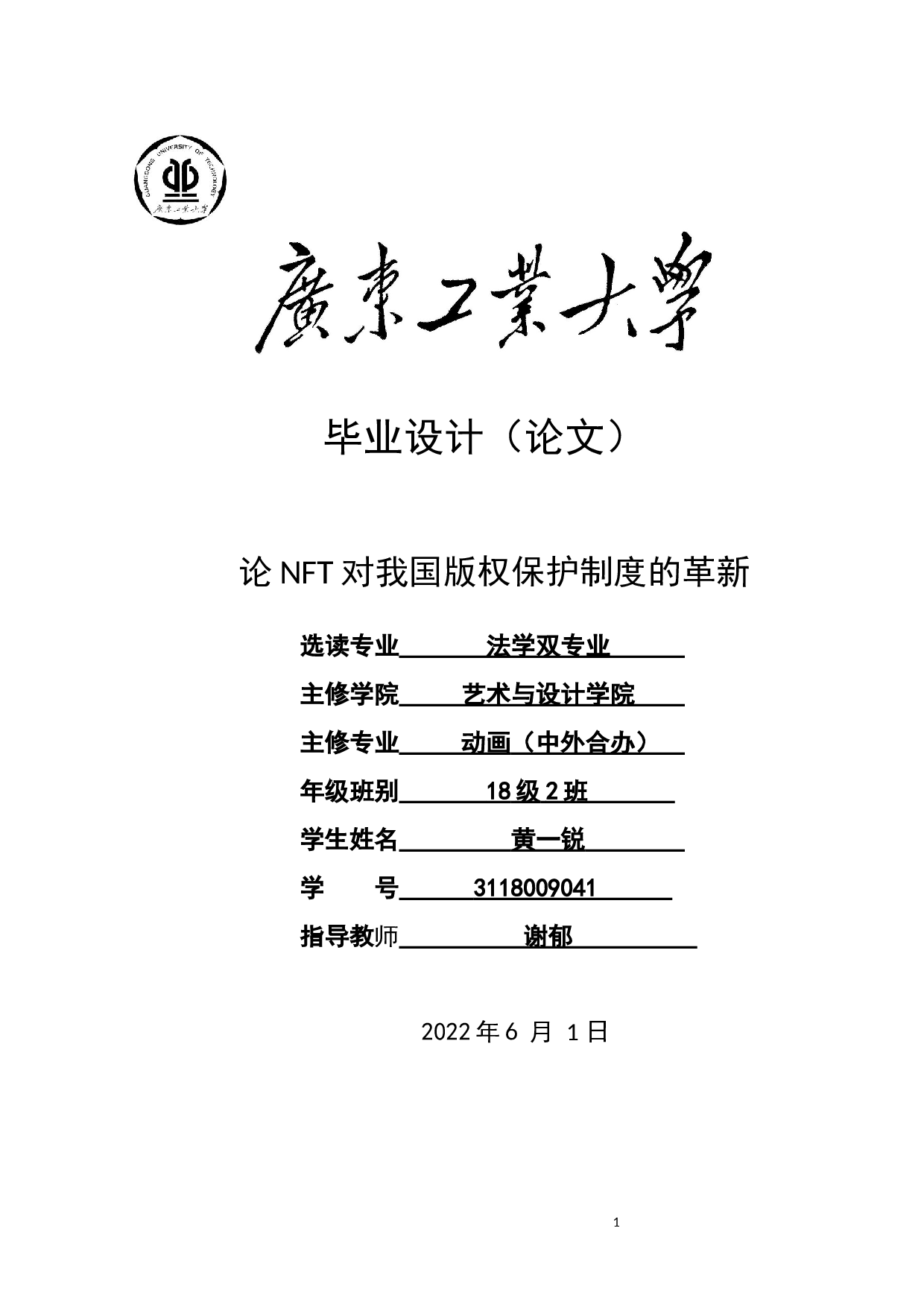 论NFT对我国版权保护制度的革新-14075字.docx 第1页