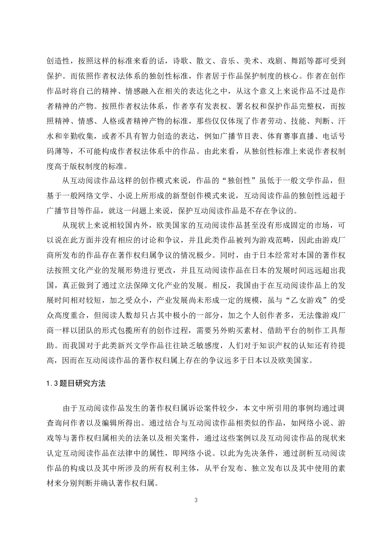 论互动阅读作品的著作权归属-14143字.docx 第7页