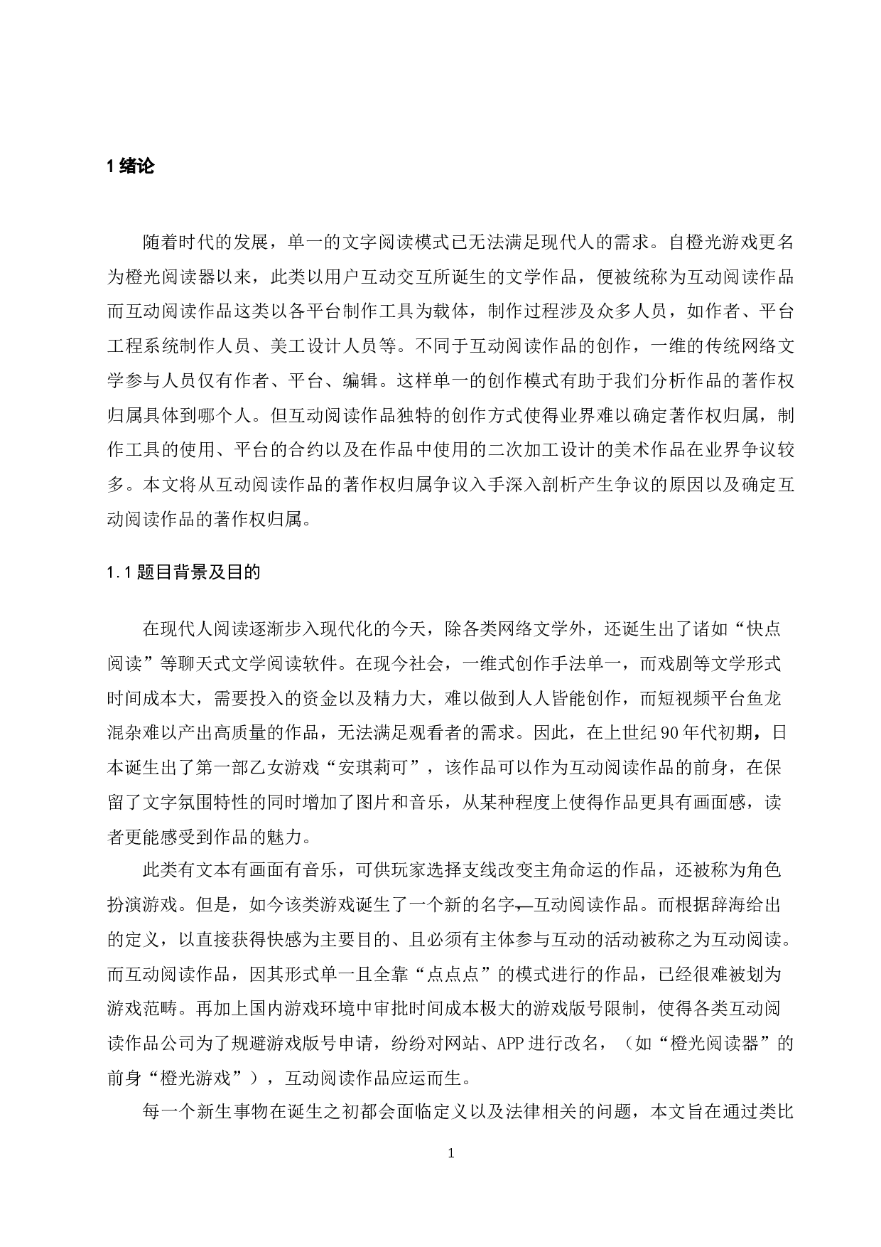 论互动阅读作品的著作权归属-14143字.docx 第5页