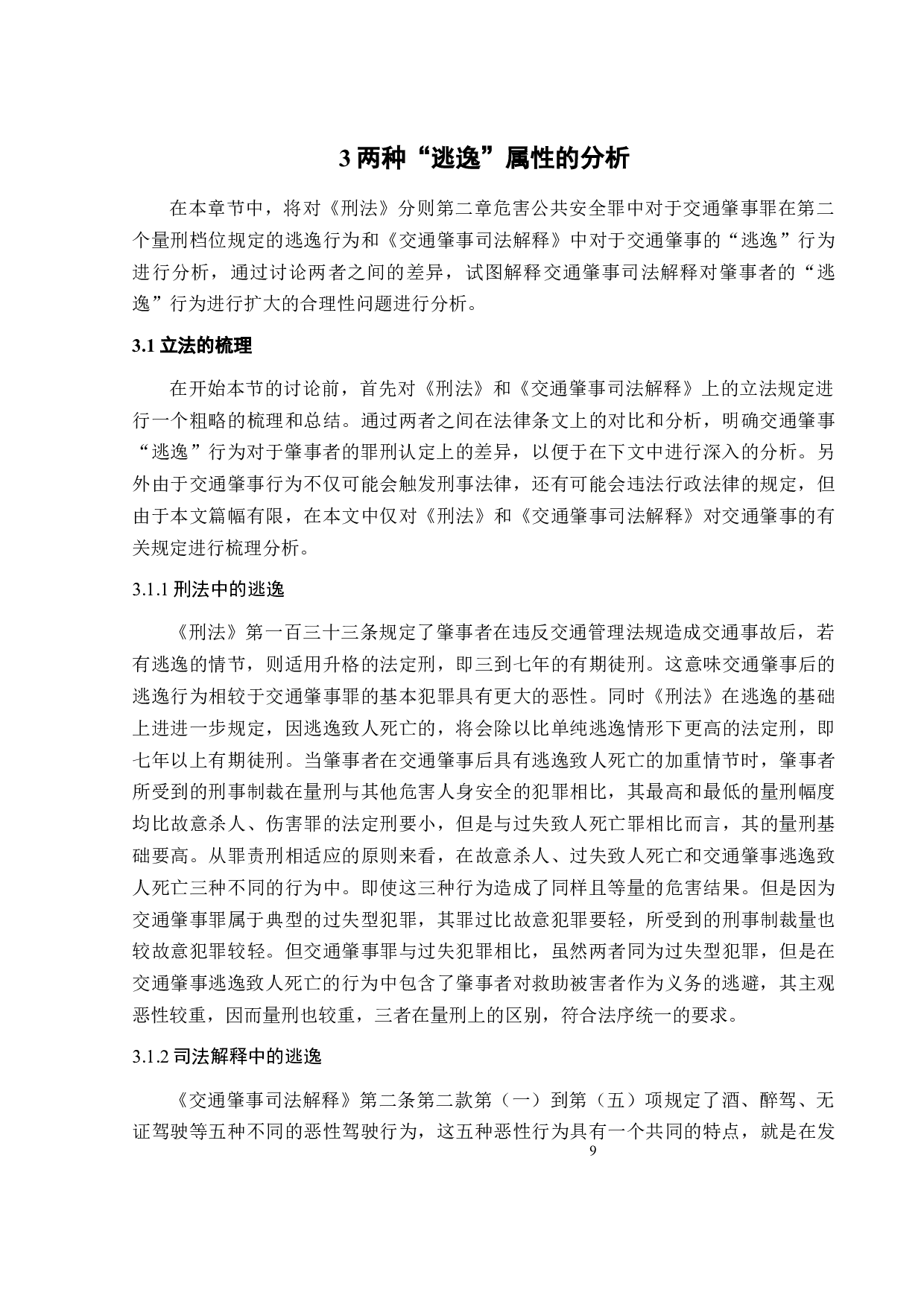 论交通肇事罪中的逃逸行为-12308字.docx 第10页