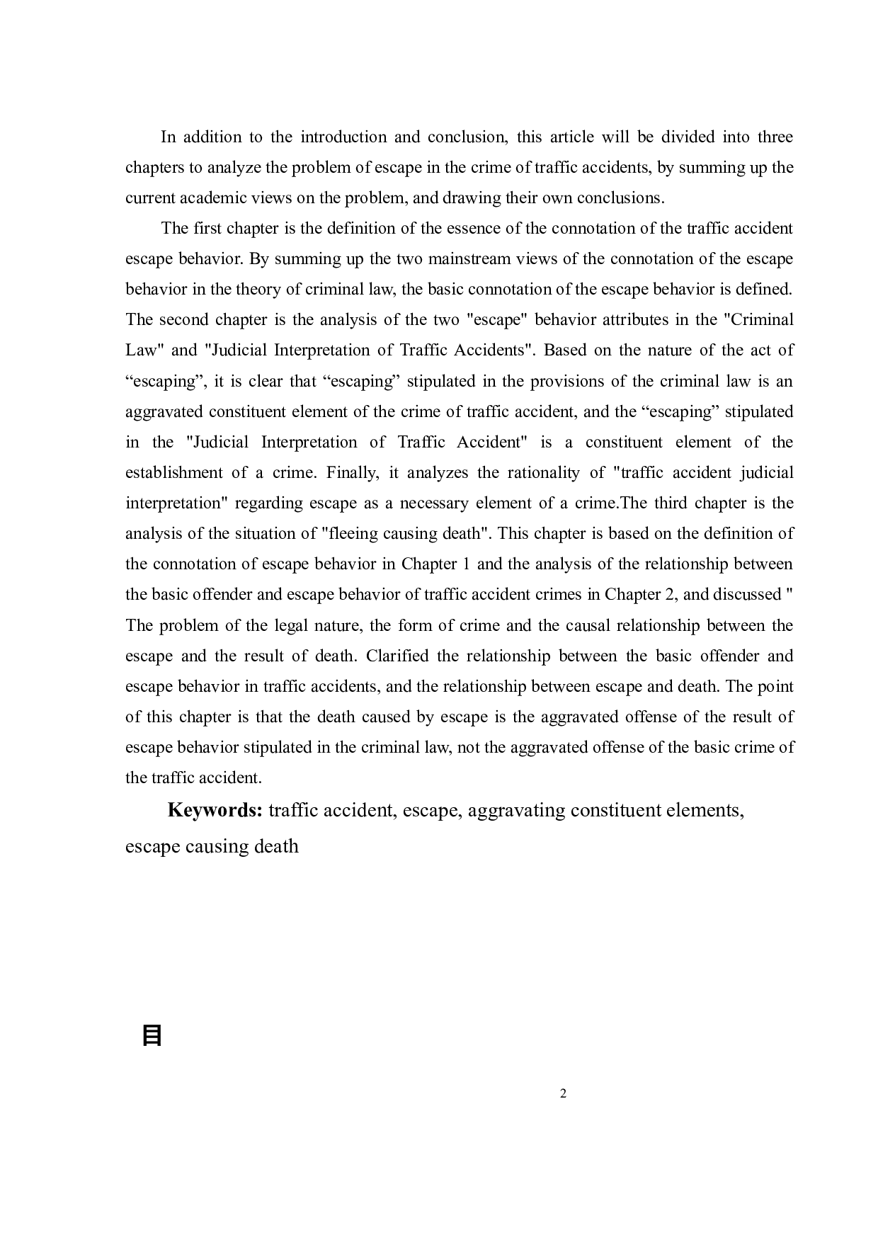 论交通肇事罪中的逃逸行为-12308字.docx 第3页