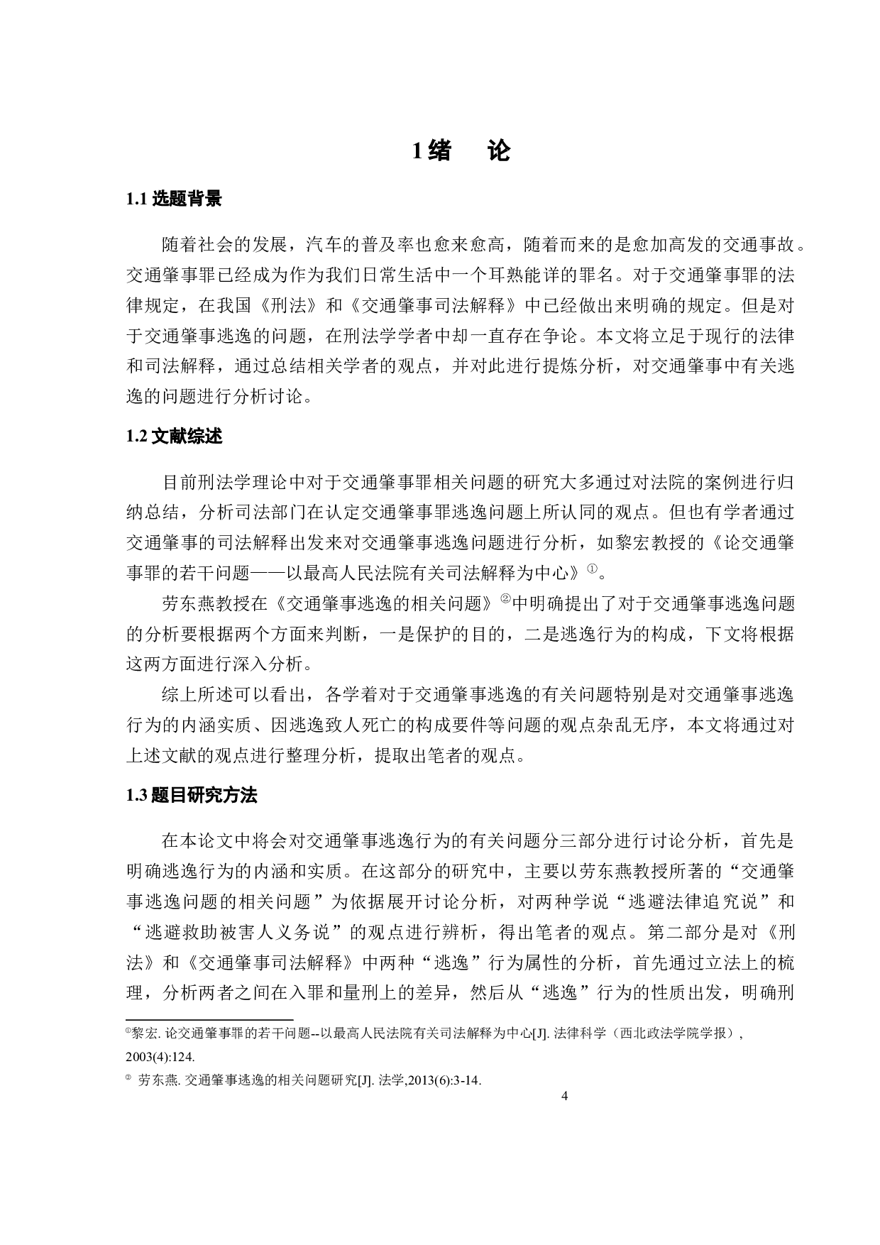 论交通肇事罪中的逃逸行为-12308字.docx 第5页