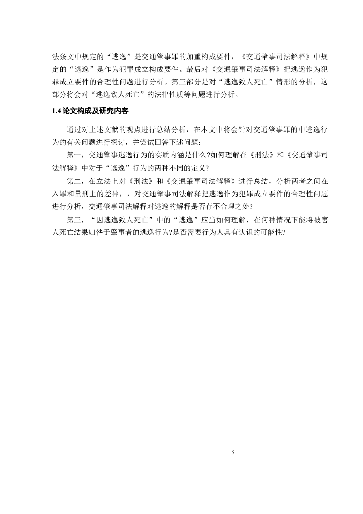 论交通肇事罪中的逃逸行为-12308字.docx 第6页