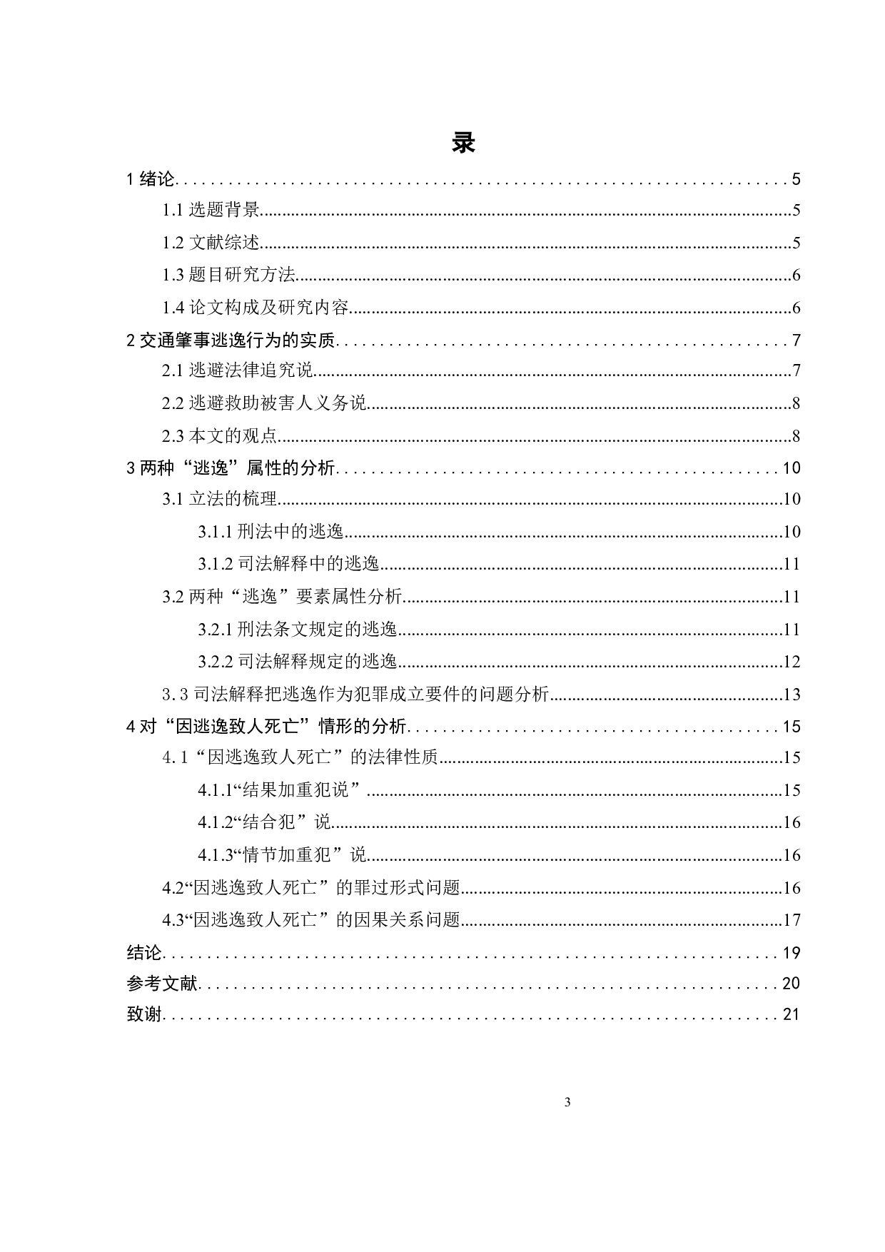 论交通肇事罪中的逃逸行为-12308字.docx 第4页