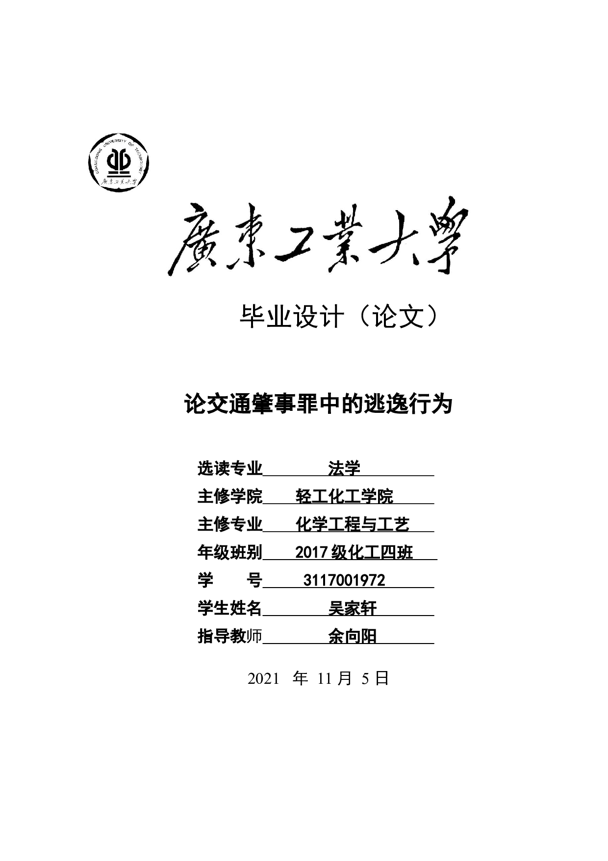 论交通肇事罪中的逃逸行为-12308字.docx 第1页