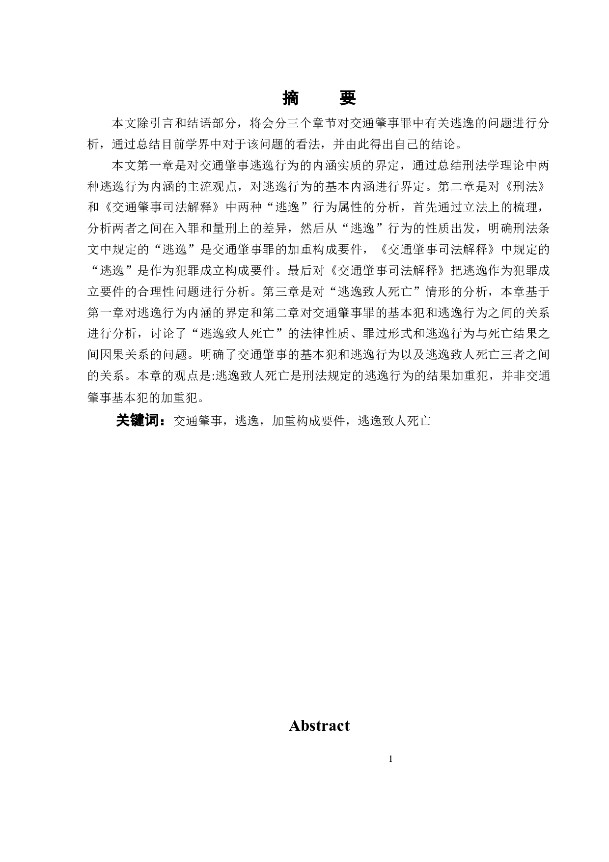 论交通肇事罪中的逃逸行为-12308字.docx 第2页