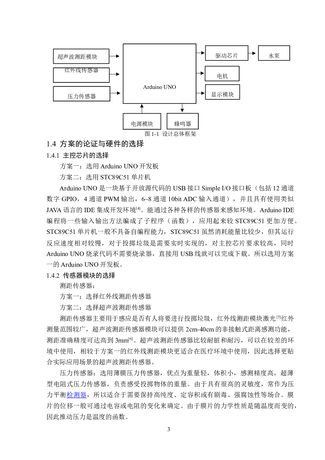 基于Arduino的无接触智能杀菌垃圾桶设计-14478字.doc 第7页