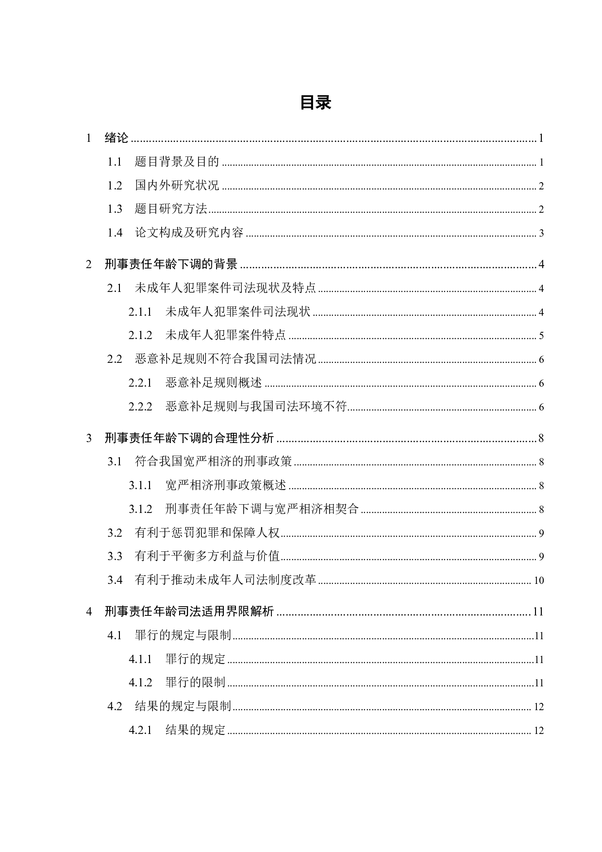 论刑事责任年龄的修正与适用-12412字.pdf 第2页